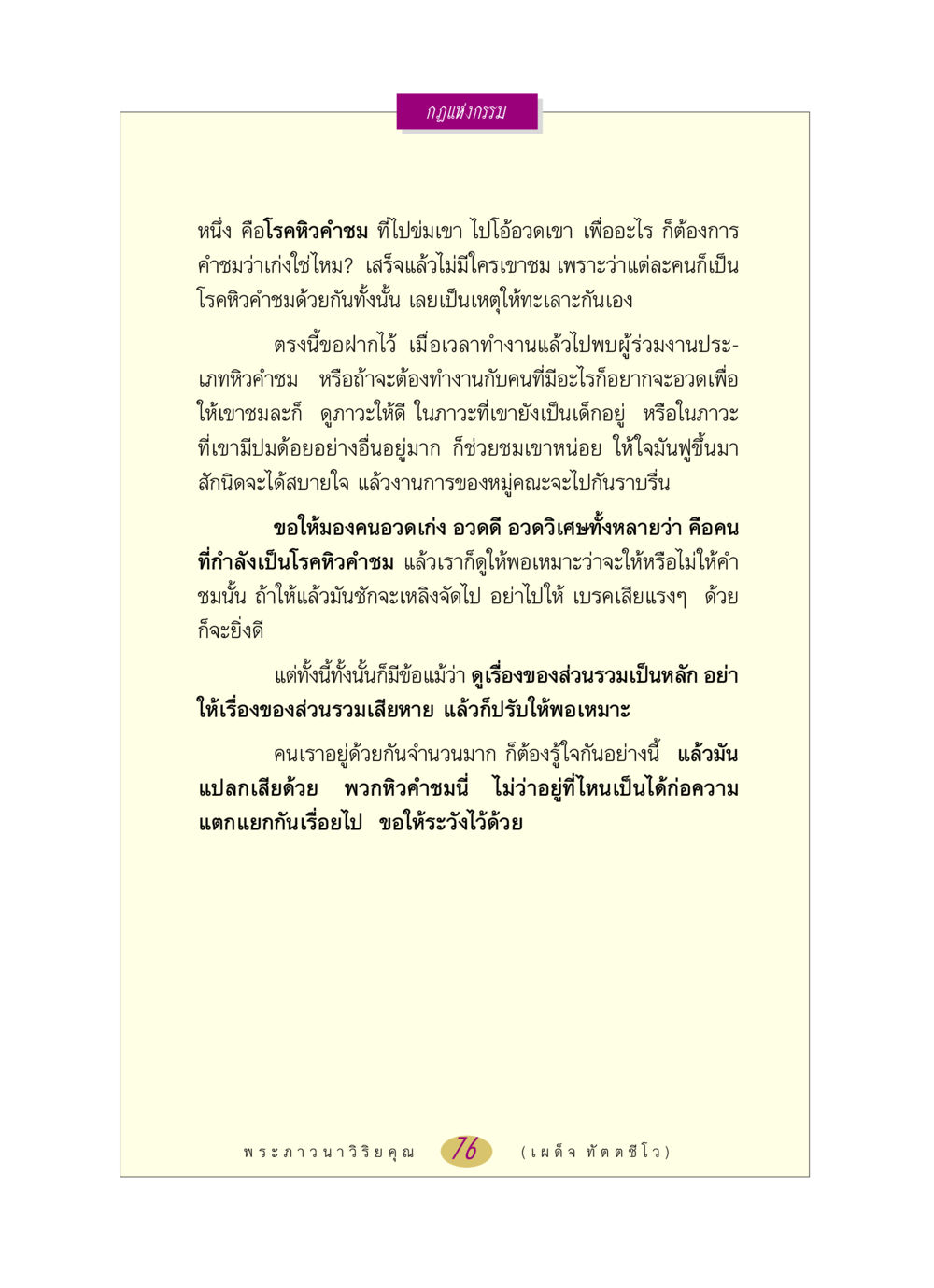 กฎแห่งกรรม หลวงพ่อตอบปัญหา เรื่อง กฎแห่งกรรม หน้า 76