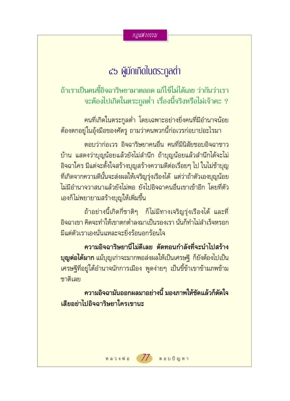 กฎแห่งกรรมและความอิจฉาริษยา หลวงพ่อตอบปัญหา เรื่อง กฎแห่งกรรม หน้า 77