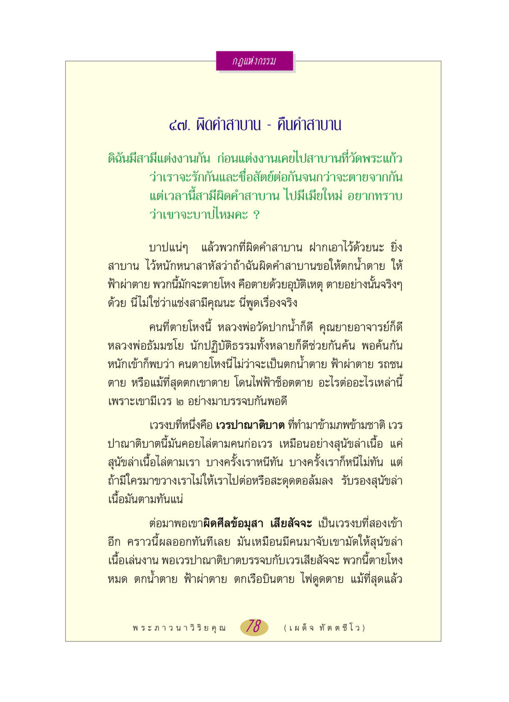 กฎแห่งกรรม: ผิดคำสาบานและผลที่ตามมา หลวงพ่อตอบปัญหา เรื่อง กฎแห่งกรรม หน้า 78