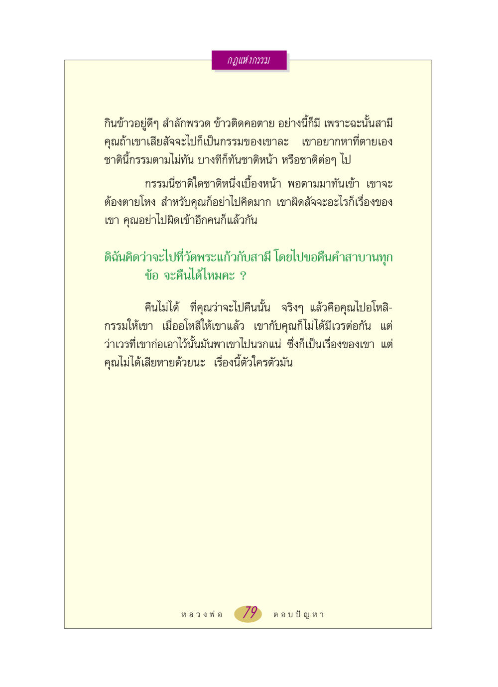 กฎแห่งกรรม หลวงพ่อตอบปัญหา เรื่อง กฎแห่งกรรม หน้า 79