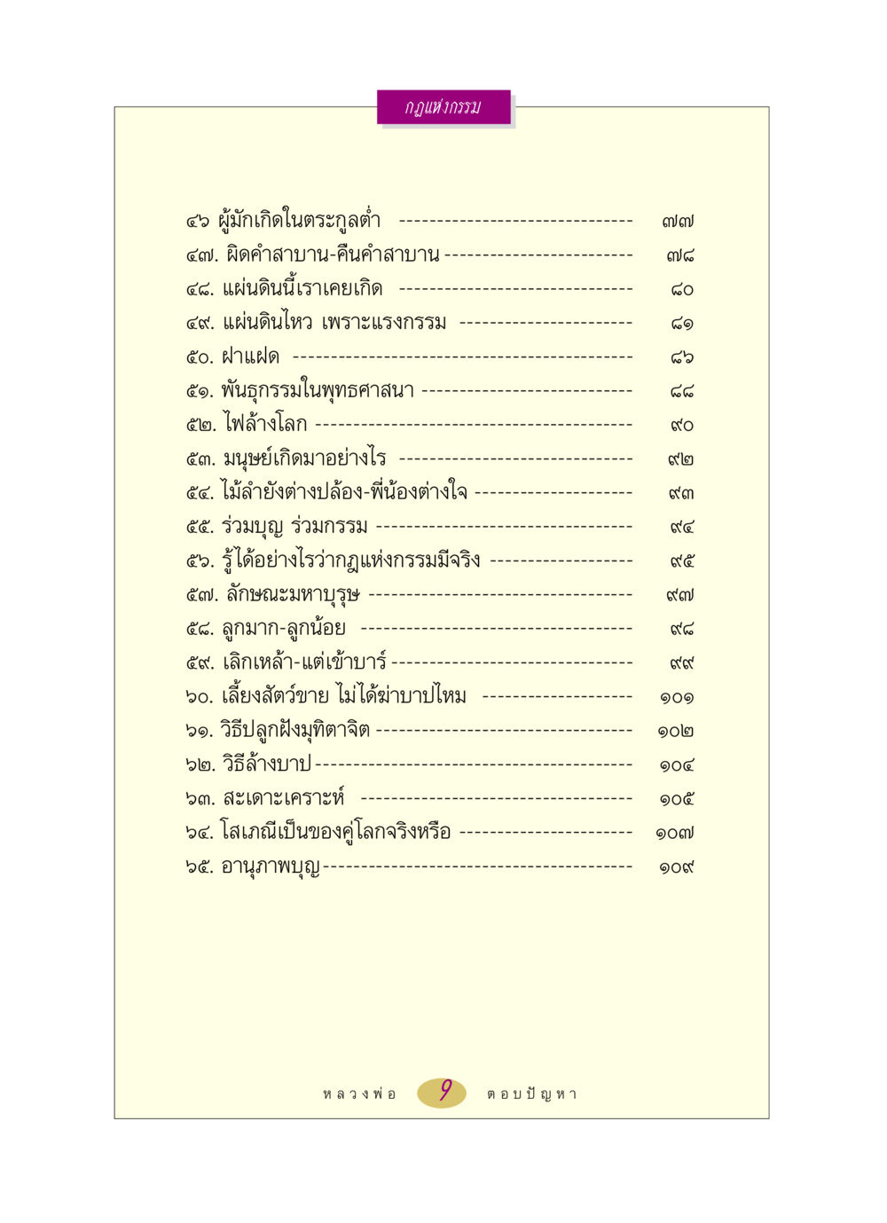 กฎแห่งกรรม หลวงพ่อตอบปัญหา เรื่อง กฎแห่งกรรม หน้า 9