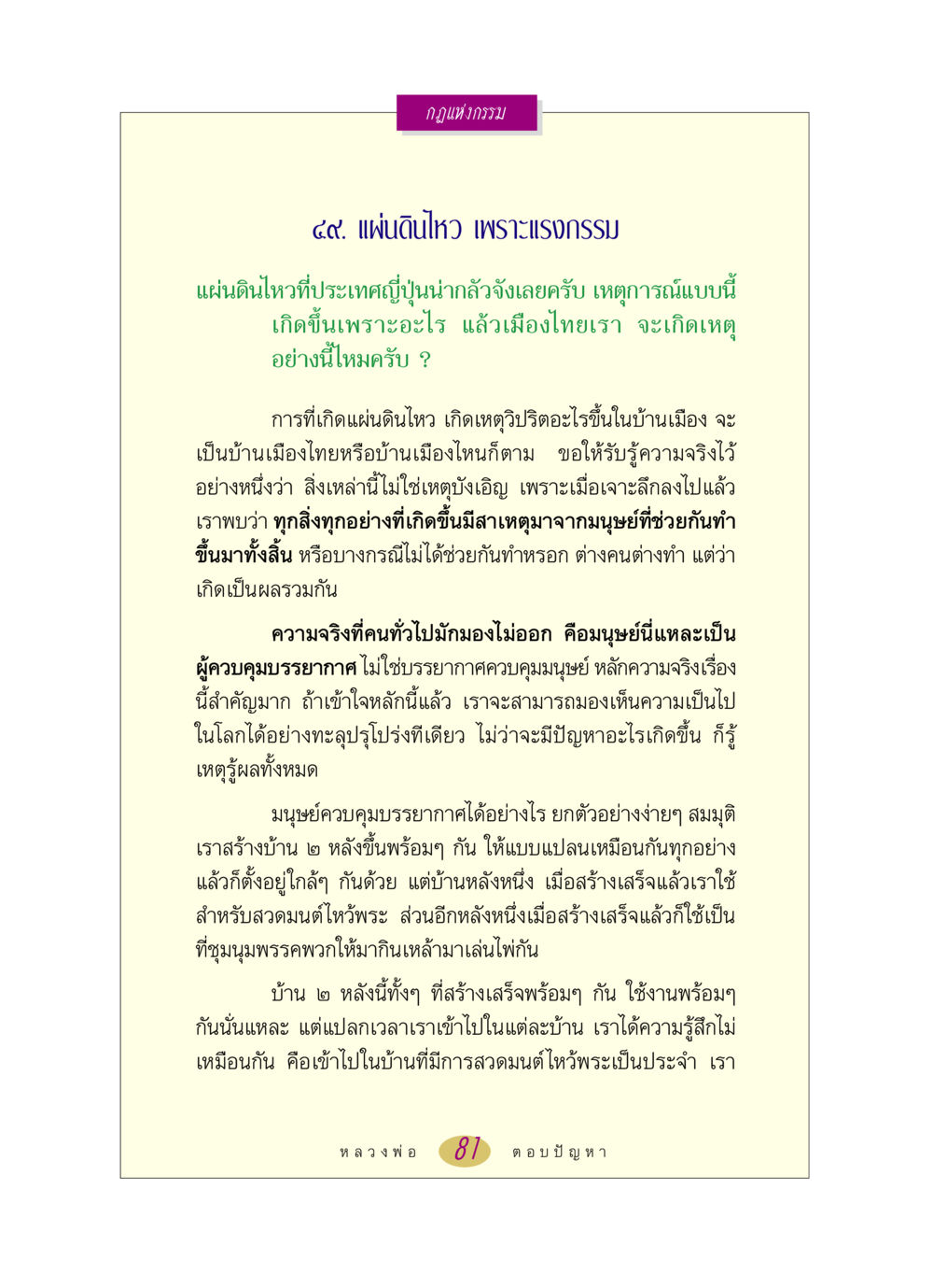 กฎแห่งกรรม: แผ่นดินไหวและแรงกรรม หลวงพ่อตอบปัญหา เรื่อง กฎแห่งกรรม หน้า 81