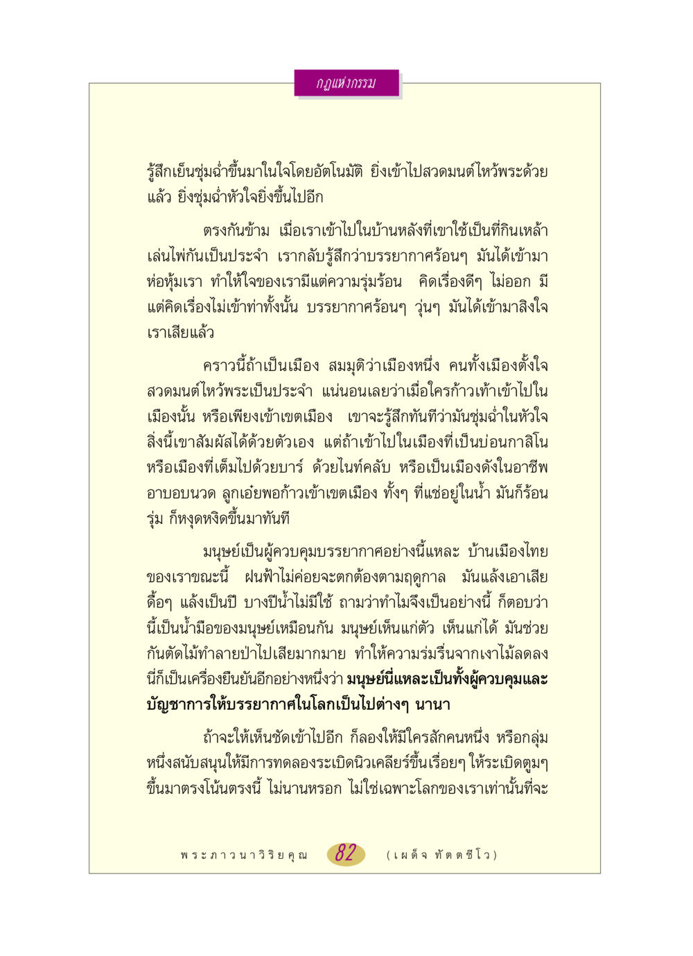 กฎแห่งกรรม หลวงพ่อตอบปัญหา เรื่อง กฎแห่งกรรม หน้า 82