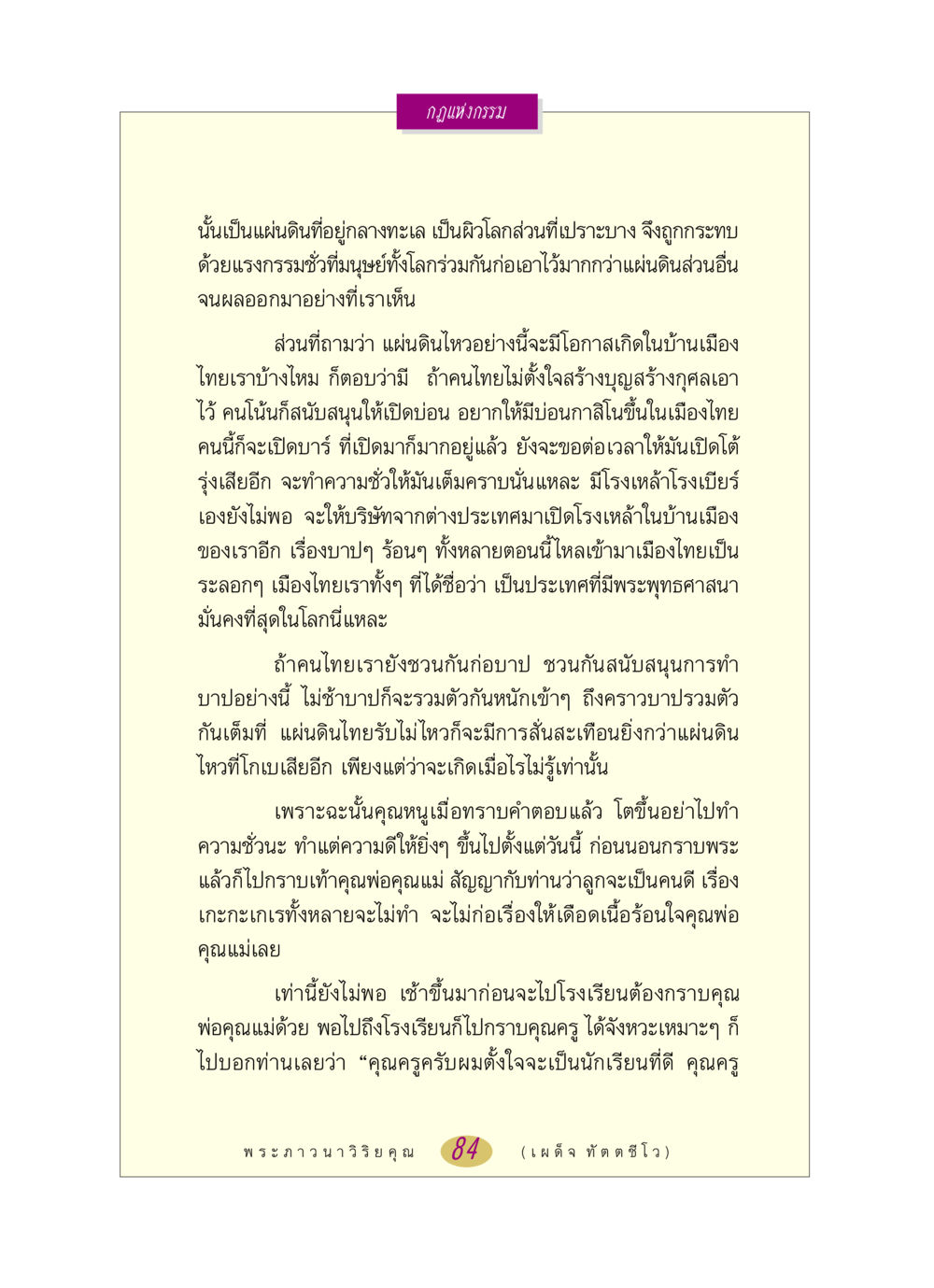 กฎแห่งกรรมและความสำคัญของการสร้างบุญ หลวงพ่อตอบปัญหา เรื่อง กฎแห่งกรรม หน้า 84