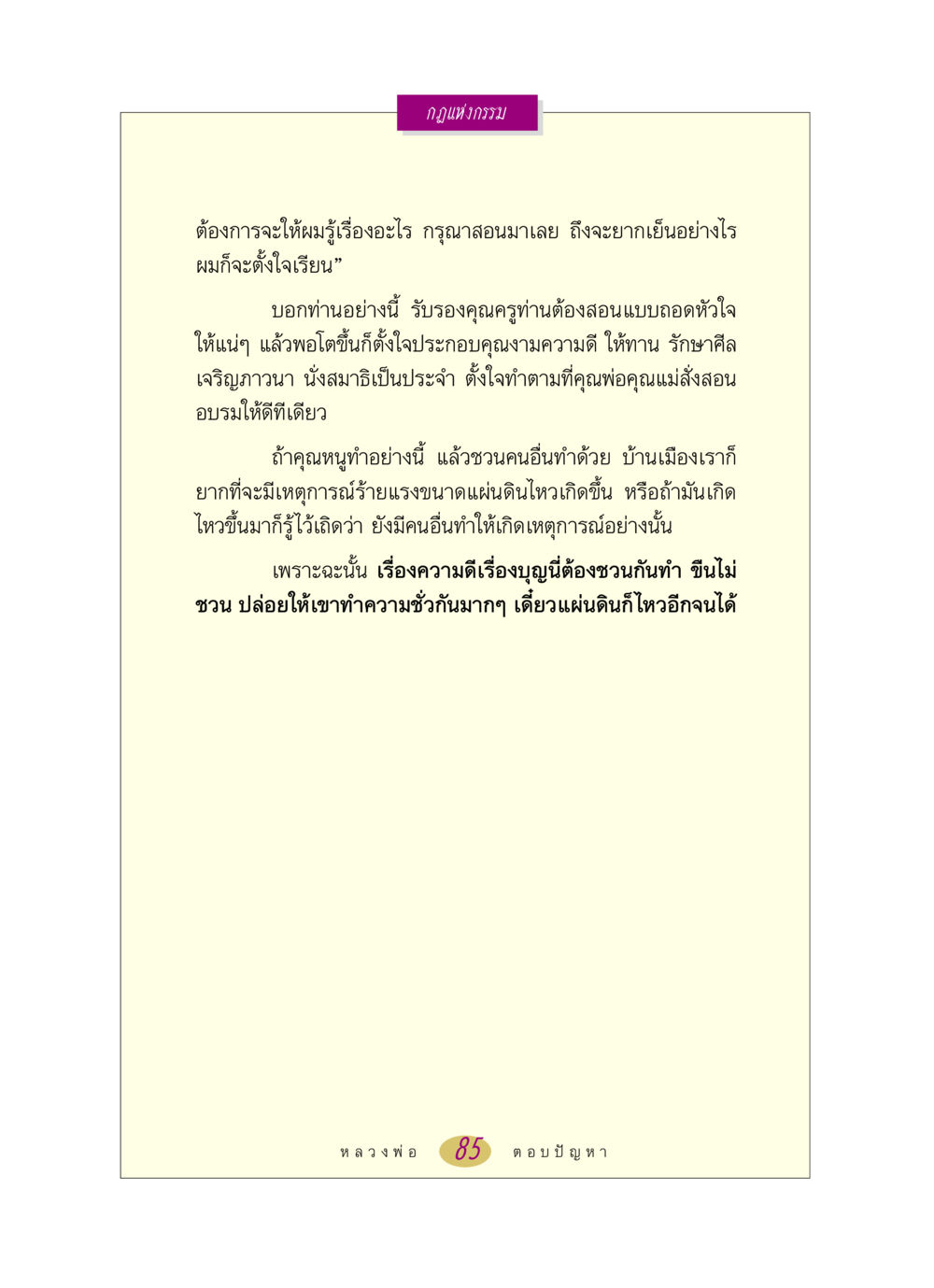 กฎแห่งกรรม หลวงพ่อตอบปัญหา เรื่อง กฎแห่งกรรม หน้า 85