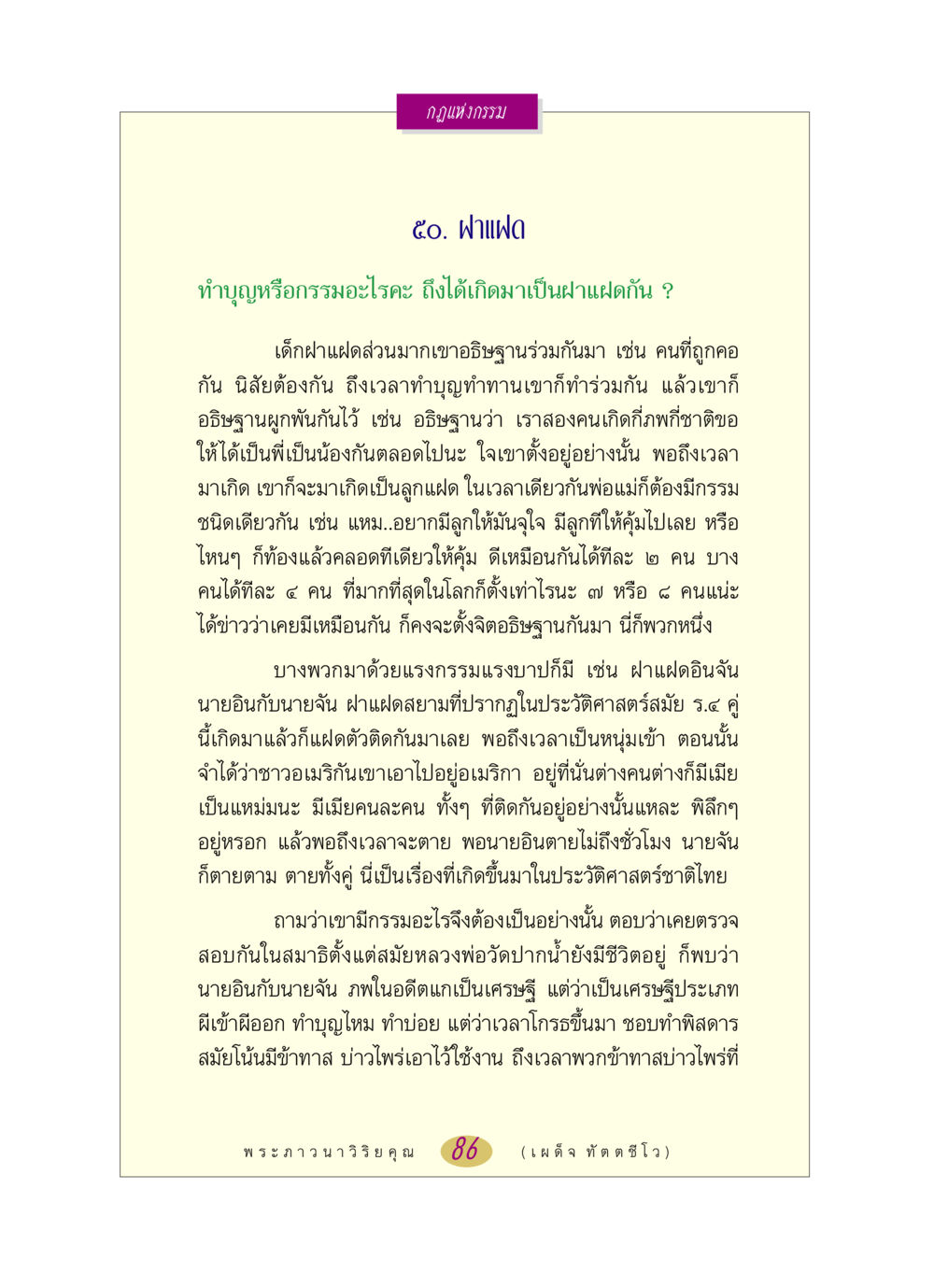 กฎแห่งกรรม: การเกิดเป็นฝาแฝด หลวงพ่อตอบปัญหา เรื่อง กฎแห่งกรรม หน้า 86