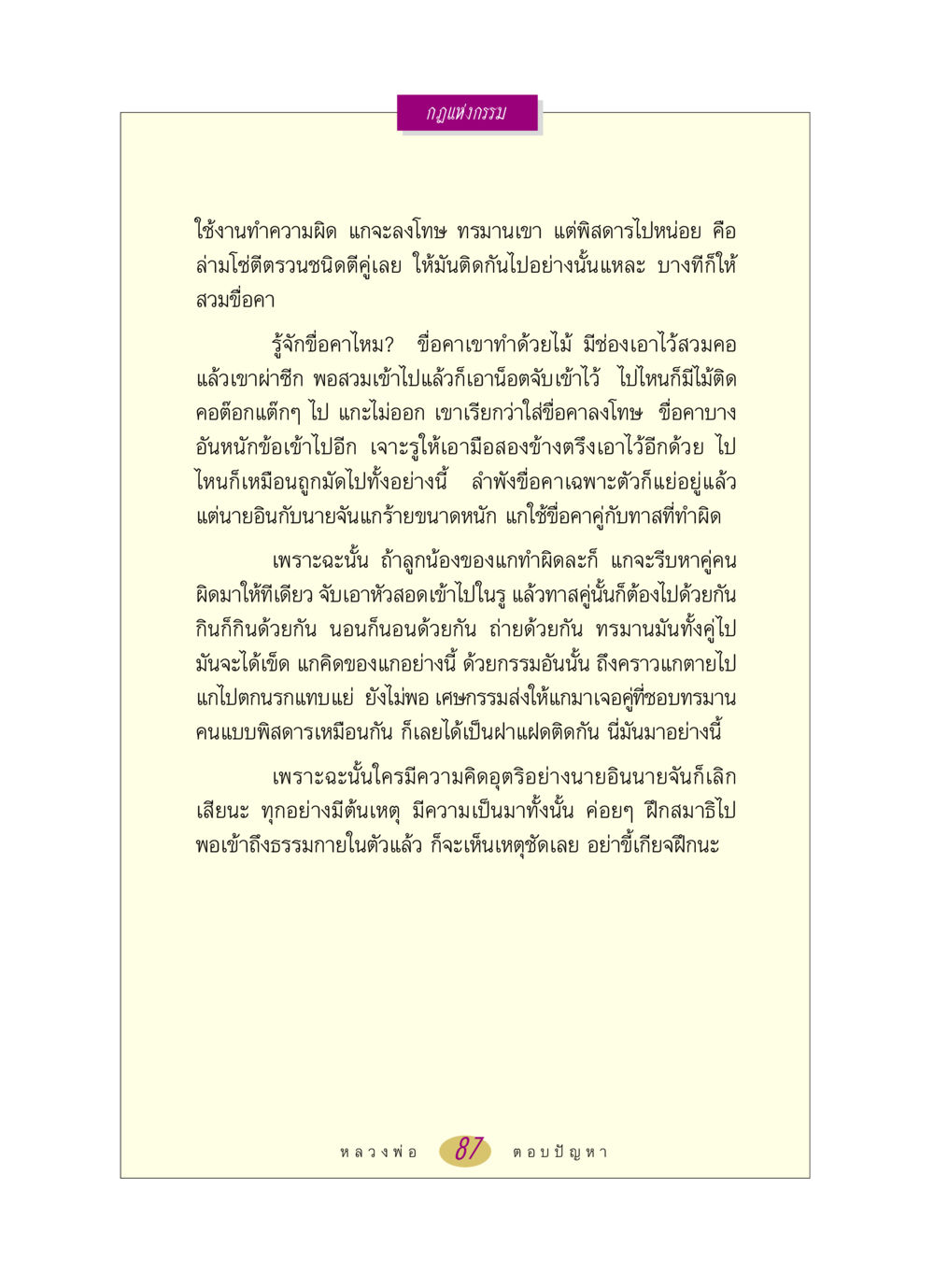 กฎแห่งกรรมและการลงโทษ หลวงพ่อตอบปัญหา เรื่อง กฎแห่งกรรม หน้า 87
