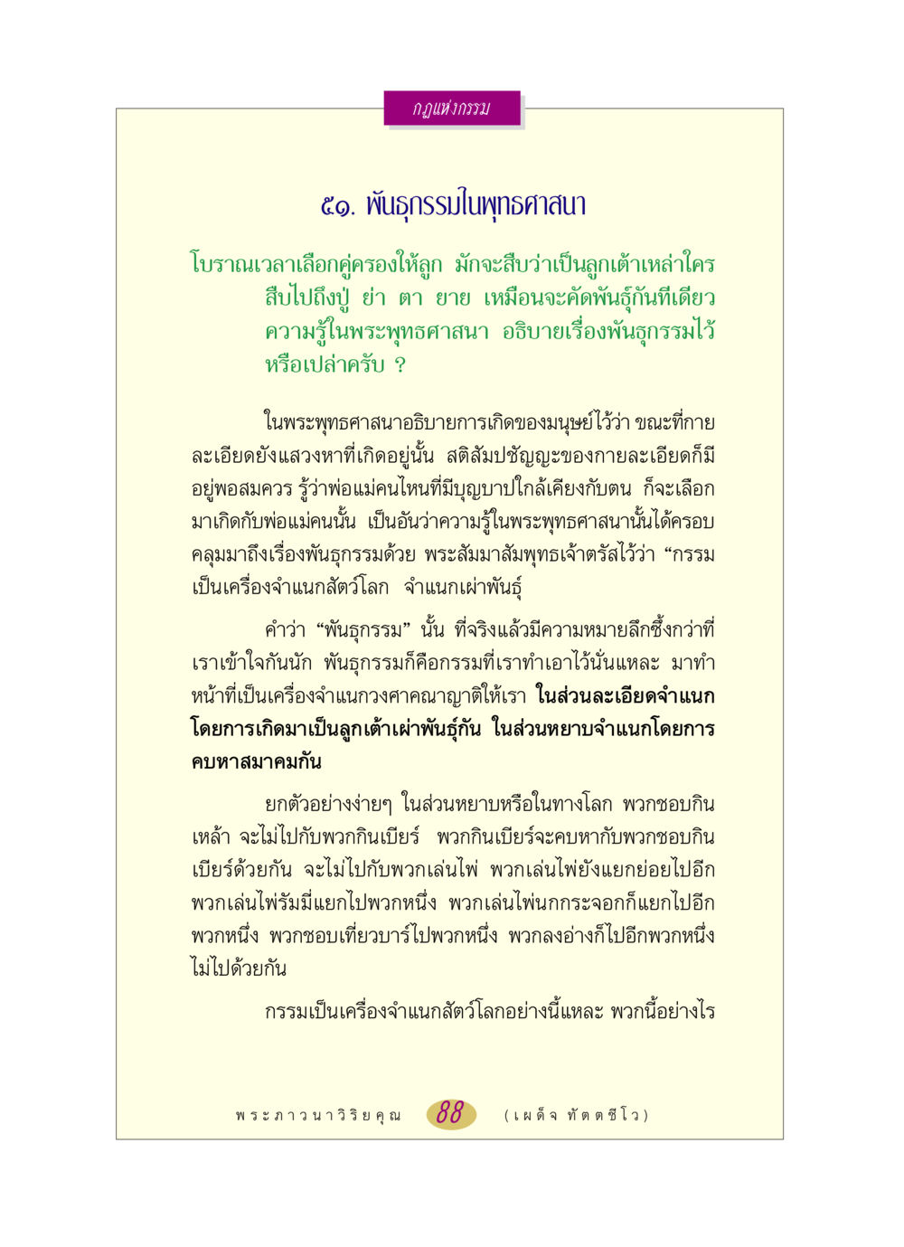 กฎแห่งกรรมและพันธุกรรมในพระพุทธศาสนา หลวงพ่อตอบปัญหา เรื่อง กฎแห่งกรรม หน้า 88