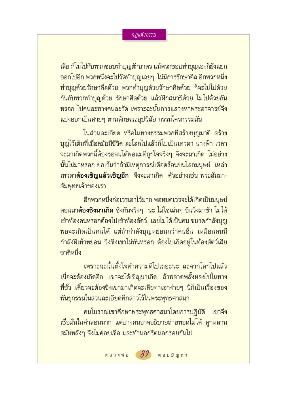 กฎแห่งกรรมและการเกิดใหม่ หลวงพ่อตอบปัญหา เรื่อง กฎแห่งกรรม หน้า 89