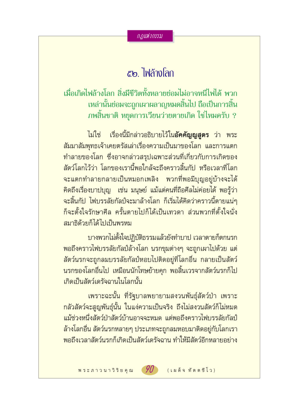 กฎแห่งกรรม: ไฟล้างโลก หลวงพ่อตอบปัญหา เรื่อง กฎแห่งกรรม หน้า 90