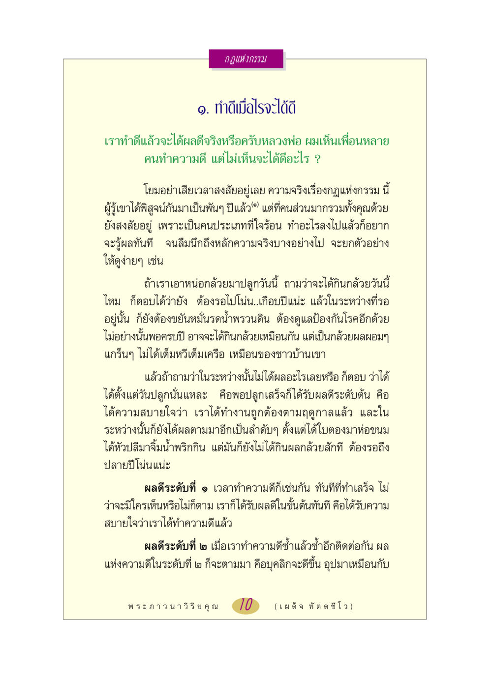 กฏแห่งกรรม: ทำดีเมื่อไรจะได้ดี หลวงพ่อตอบปัญหา เรื่อง กฎแห่งกรรม หน้า 10