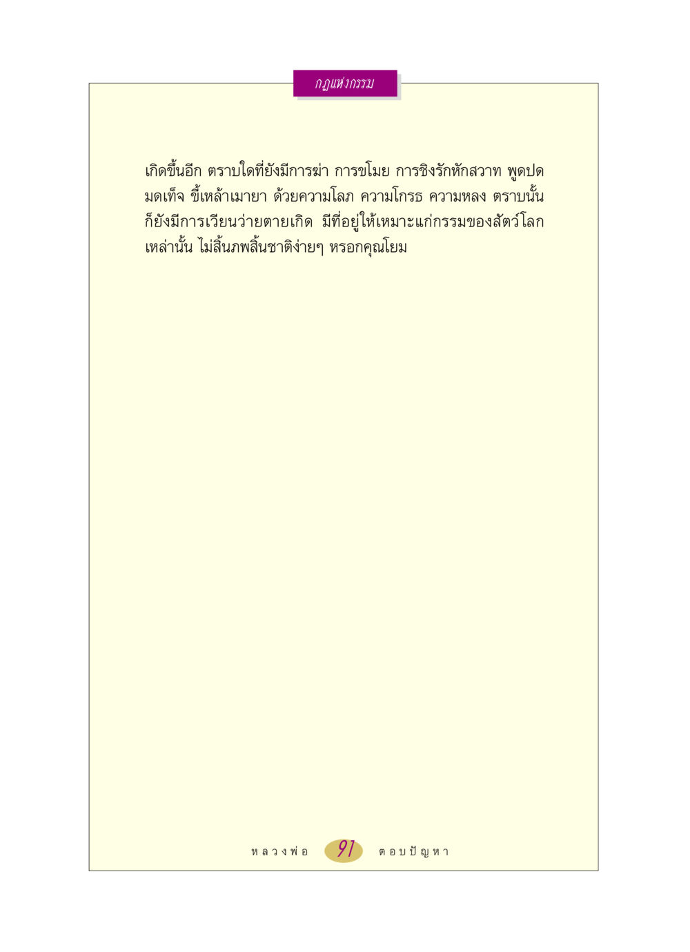 null หลวงพ่อตอบปัญหา เรื่อง กฎแห่งกรรม หน้า 91