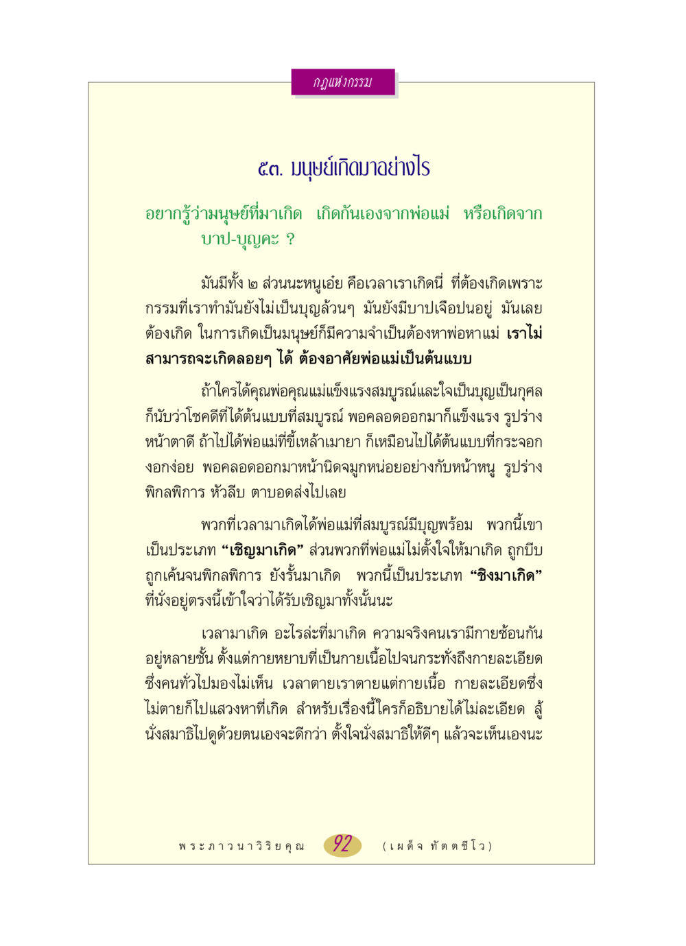 กฎแห่งกรรม: มนุษย์เกิดมาอย่างไร หลวงพ่อตอบปัญหา เรื่อง กฎแห่งกรรม หน้า 92