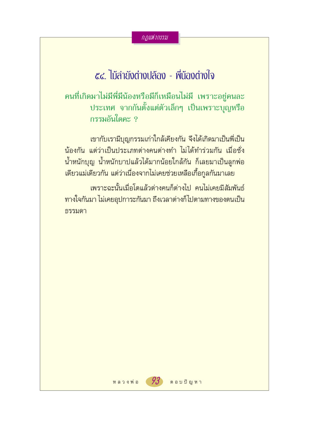กฎแห่งกรรม: ไม้ลำยังต่างปล้อง - พี่น้องต่างใจ หลวงพ่อตอบปัญหา เรื่อง กฎแห่งกรรม หน้า 93