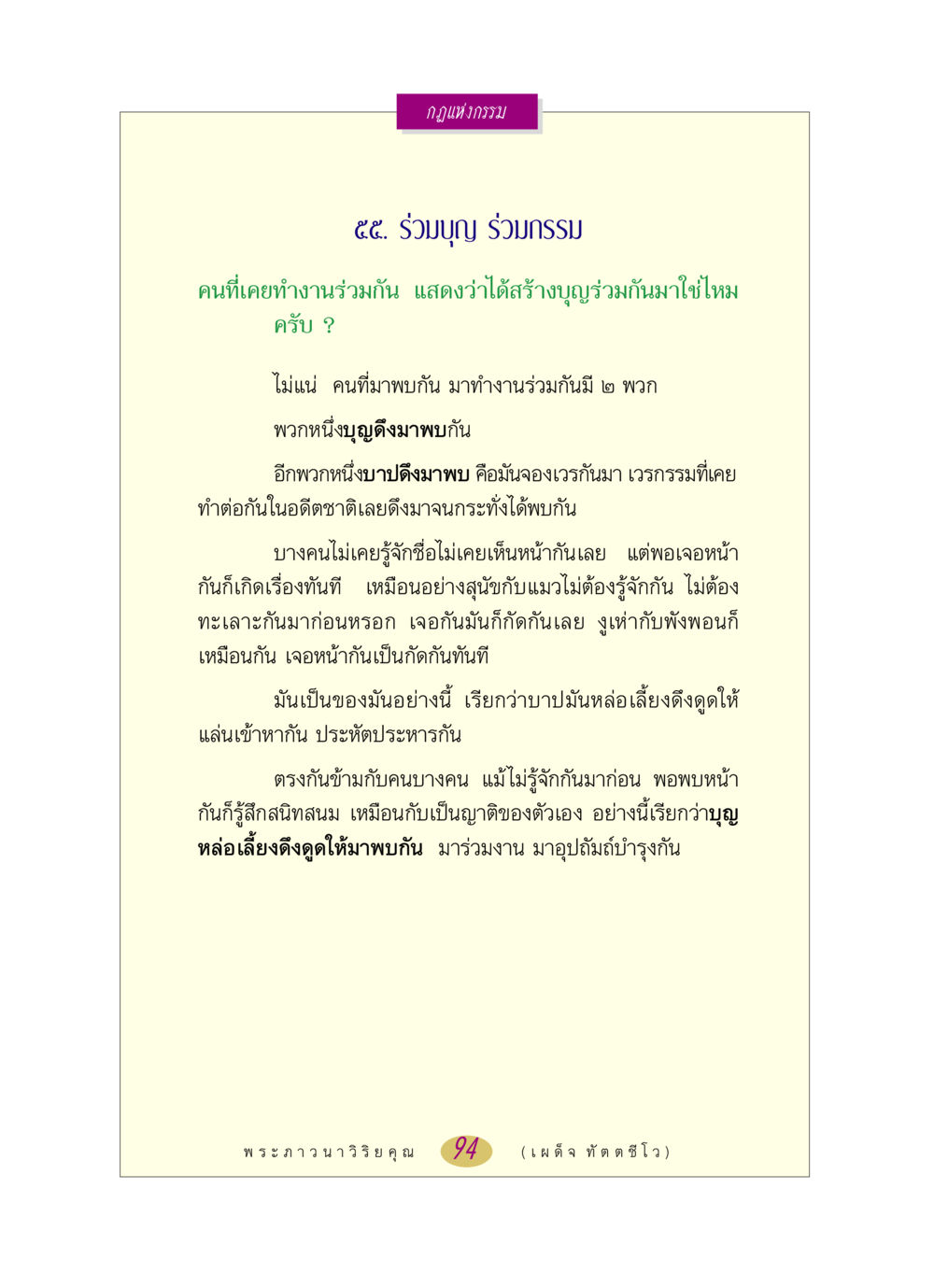 กฎแห่งกรรม: ร่วมบุญ ร่วมกรรม หลวงพ่อตอบปัญหา เรื่อง กฎแห่งกรรม หน้า 94