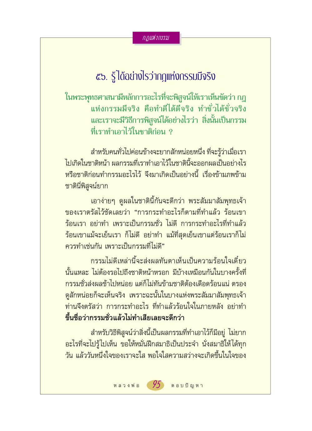 กฎแห่งกรรมและวิธีการพิสูจน์ หลวงพ่อตอบปัญหา เรื่อง กฎแห่งกรรม หน้า 95