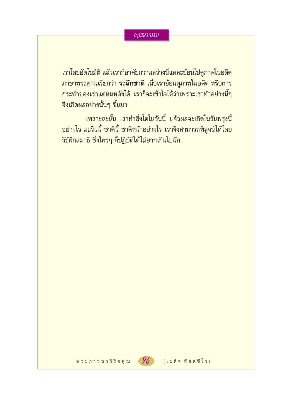 กฎแห่งกรรม หลวงพ่อตอบปัญหา เรื่อง กฎแห่งกรรม หน้า 96