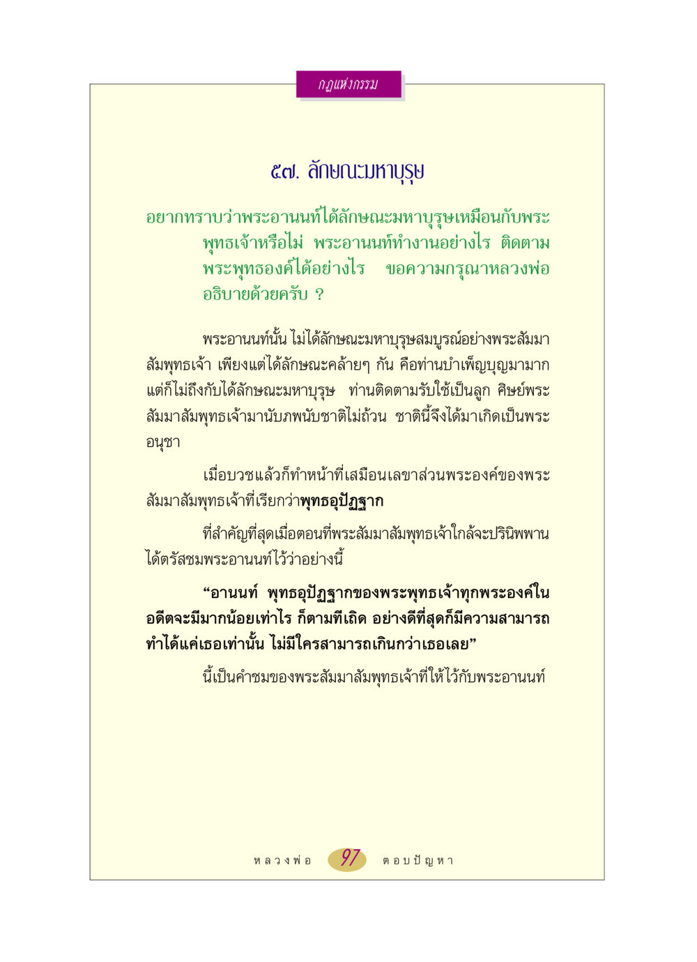 พระอานนท์และลักษณะมหาบุรุษ หลวงพ่อตอบปัญหา เรื่อง กฎแห่งกรรม หน้า 97
