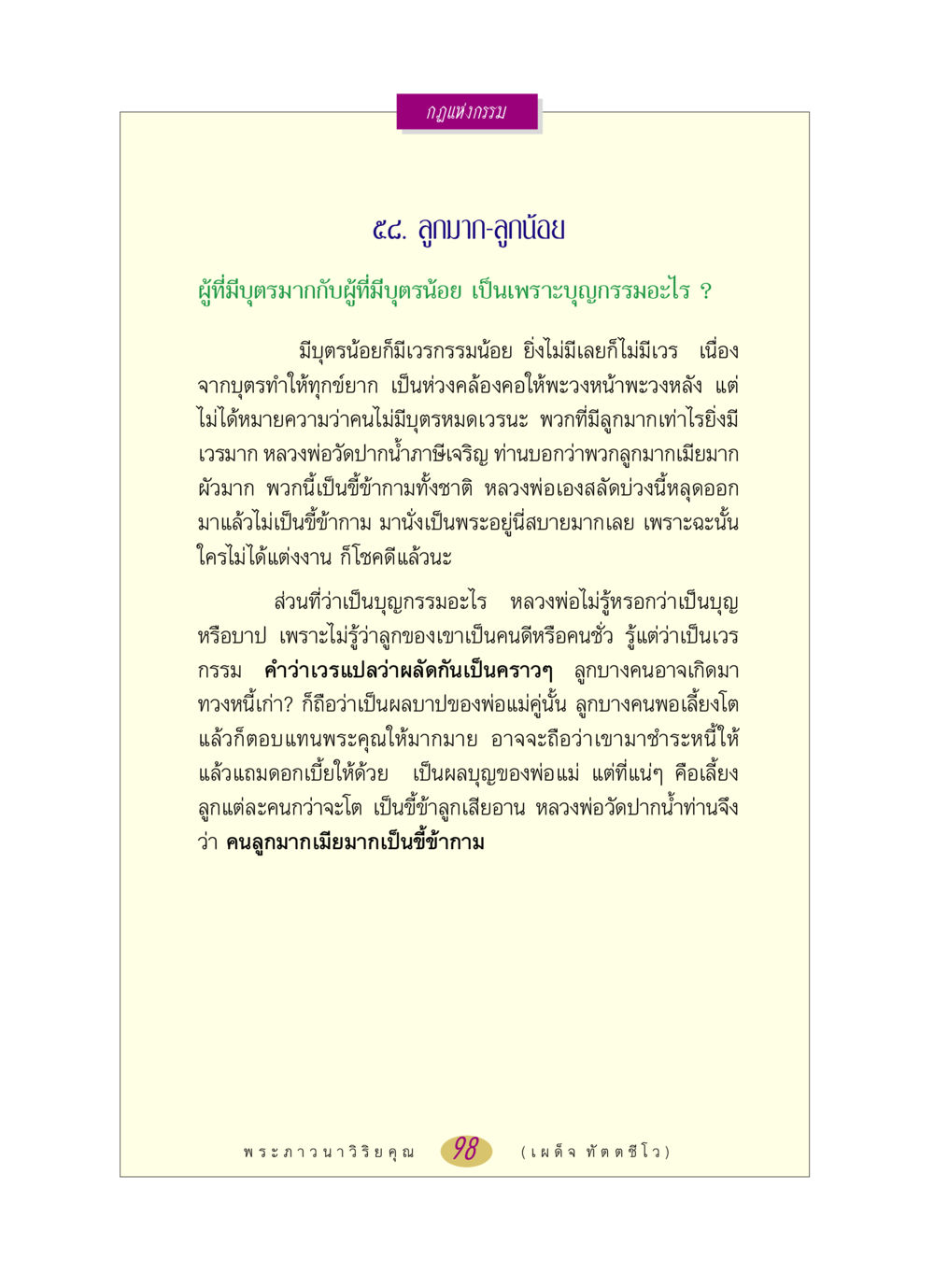 กฎแห่งกรรม: ลูกมาก ลูกน้อย หลวงพ่อตอบปัญหา เรื่อง กฎแห่งกรรม หน้า 98