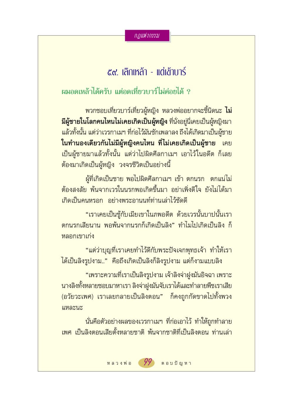 กฎแห่งกรรม: ผลของกรรมและการเกิดใหม่ หลวงพ่อตอบปัญหา เรื่อง กฎแห่งกรรม หน้า 99