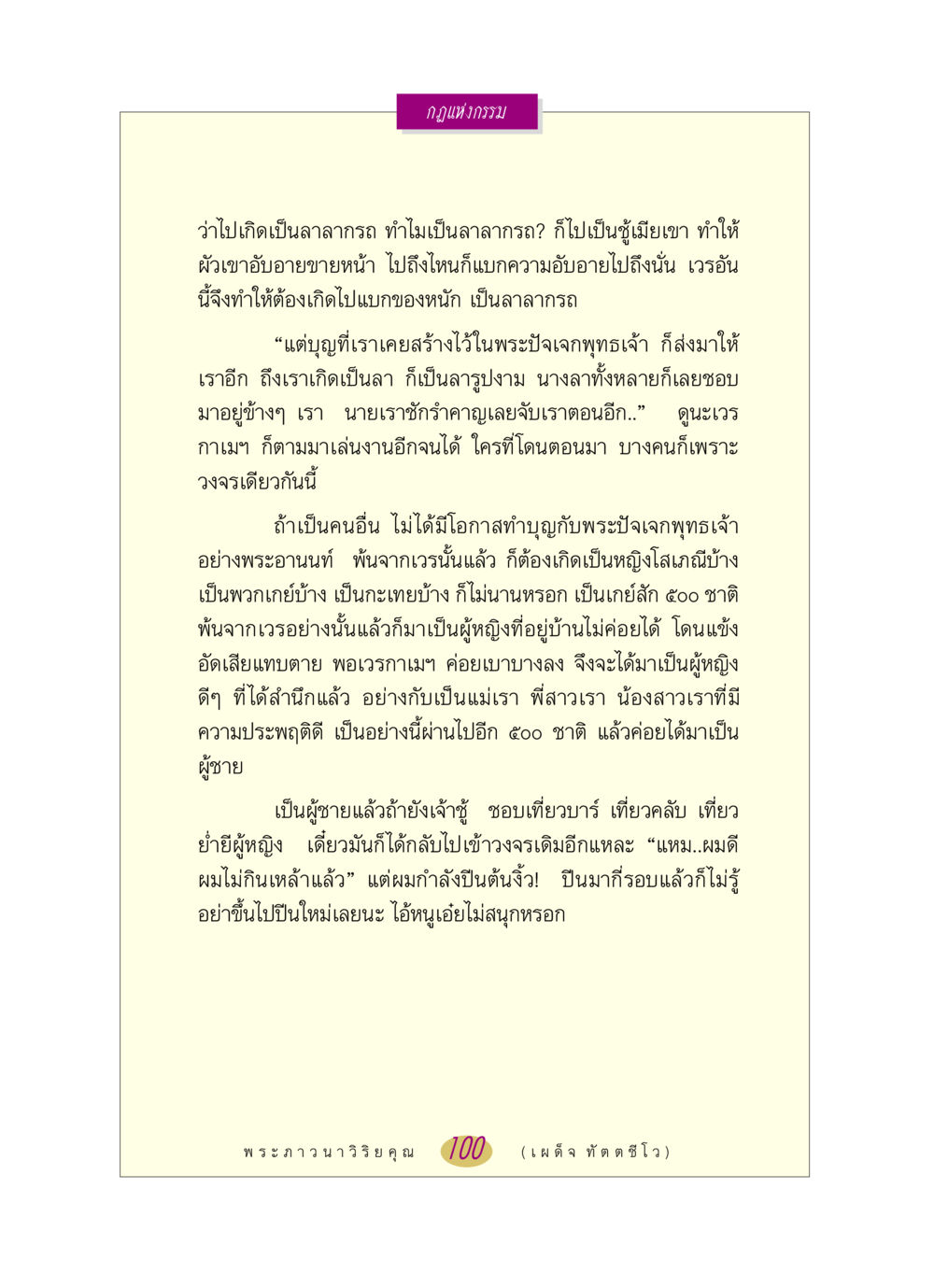กฎแห่งกรรม หลวงพ่อตอบปัญหา เรื่อง กฎแห่งกรรม หน้า 100