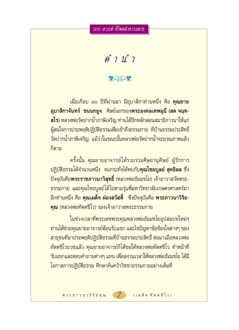 นรก-สวรรค์-ชีวิตหลังความตาย หลวงพ่อตอบปัญหา เรื่อง นรก-สวรรค์-ชีวิตหลังความตาย หน้า 2