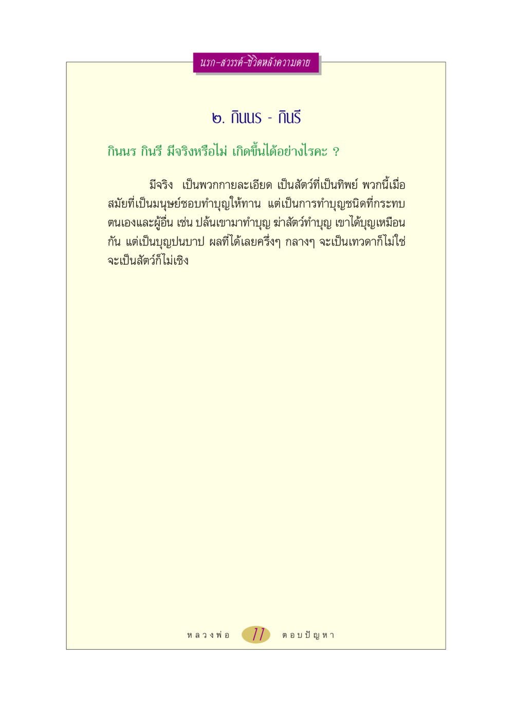 นรก-สวรรค์-ชีวิตหลังความตาย หลวงพ่อตอบปัญหา เรื่อง นรก-สวรรค์-ชีวิตหลังความตาย หน้า 11