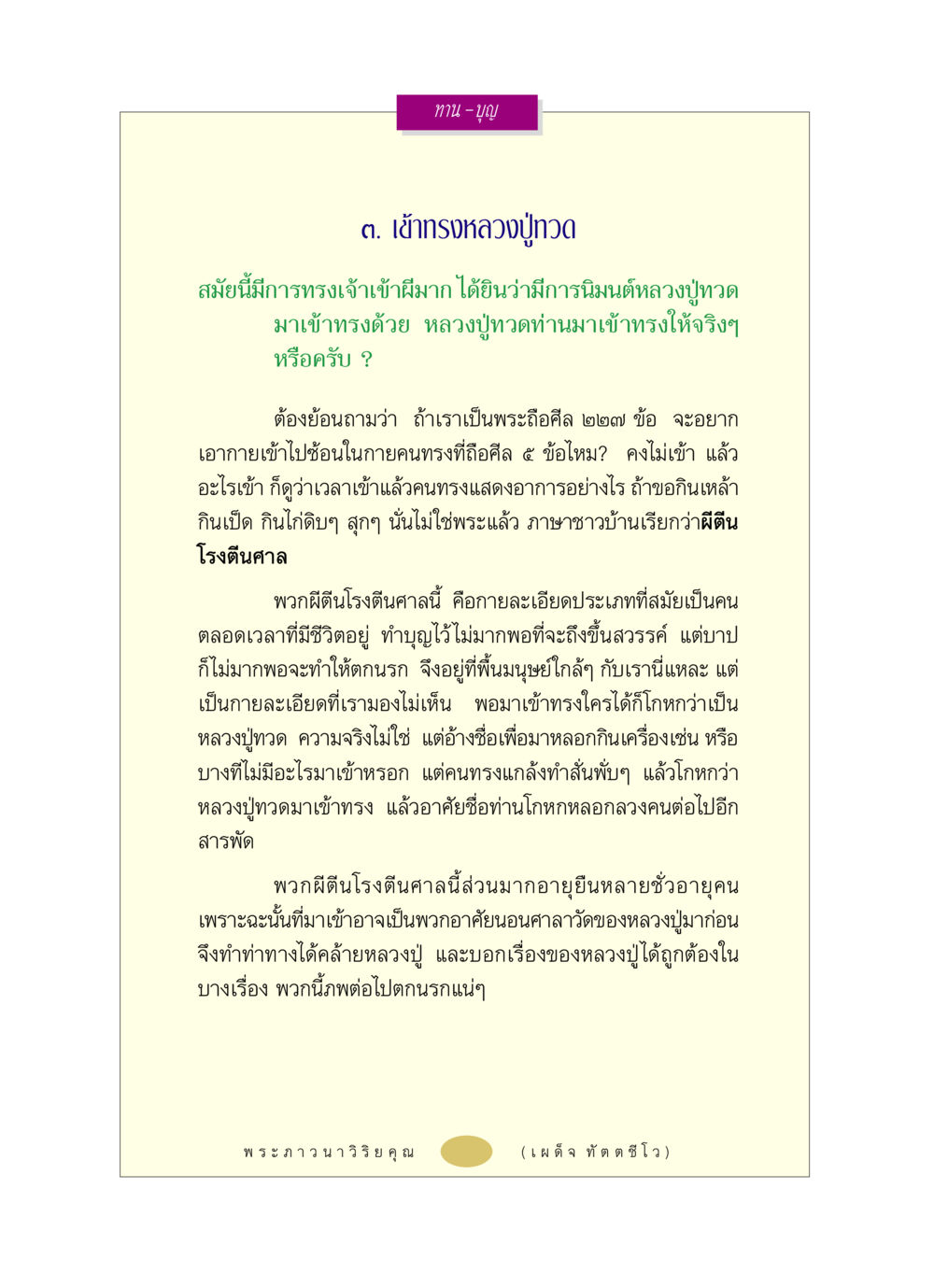 การเข้าทรงของหลวงปู่ทวด หลวงพ่อตอบปัญหา เรื่อง นรก-สวรรค์-ชีวิตหลังความตาย หน้า 12