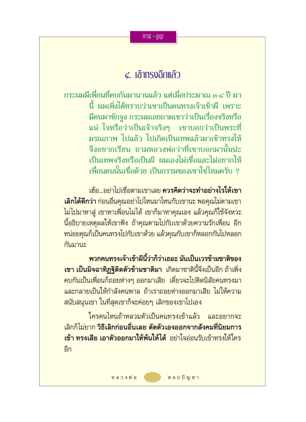 การเข้าทรงและการเลิกเป็นคนทรง หลวงพ่อตอบปัญหา เรื่อง นรก-สวรรค์-ชีวิตหลังความตาย หน้า 13