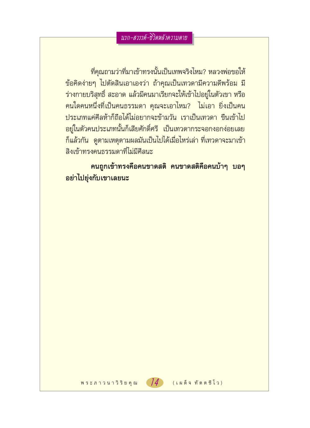 นรก-สวรรค์-ชีวิตหลังความตาย หลวงพ่อตอบปัญหา เรื่อง นรก-สวรรค์-ชีวิตหลังความตาย หน้า 14