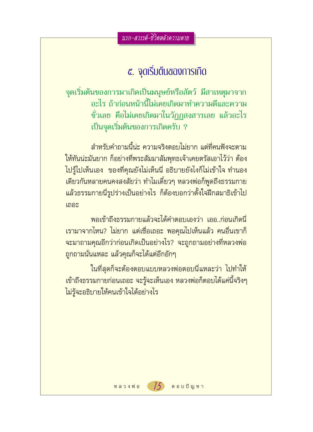 นรก-สวรรค์-ชีวิตหลังความตาย หลวงพ่อตอบปัญหา เรื่อง นรก-สวรรค์-ชีวิตหลังความตาย หน้า 15