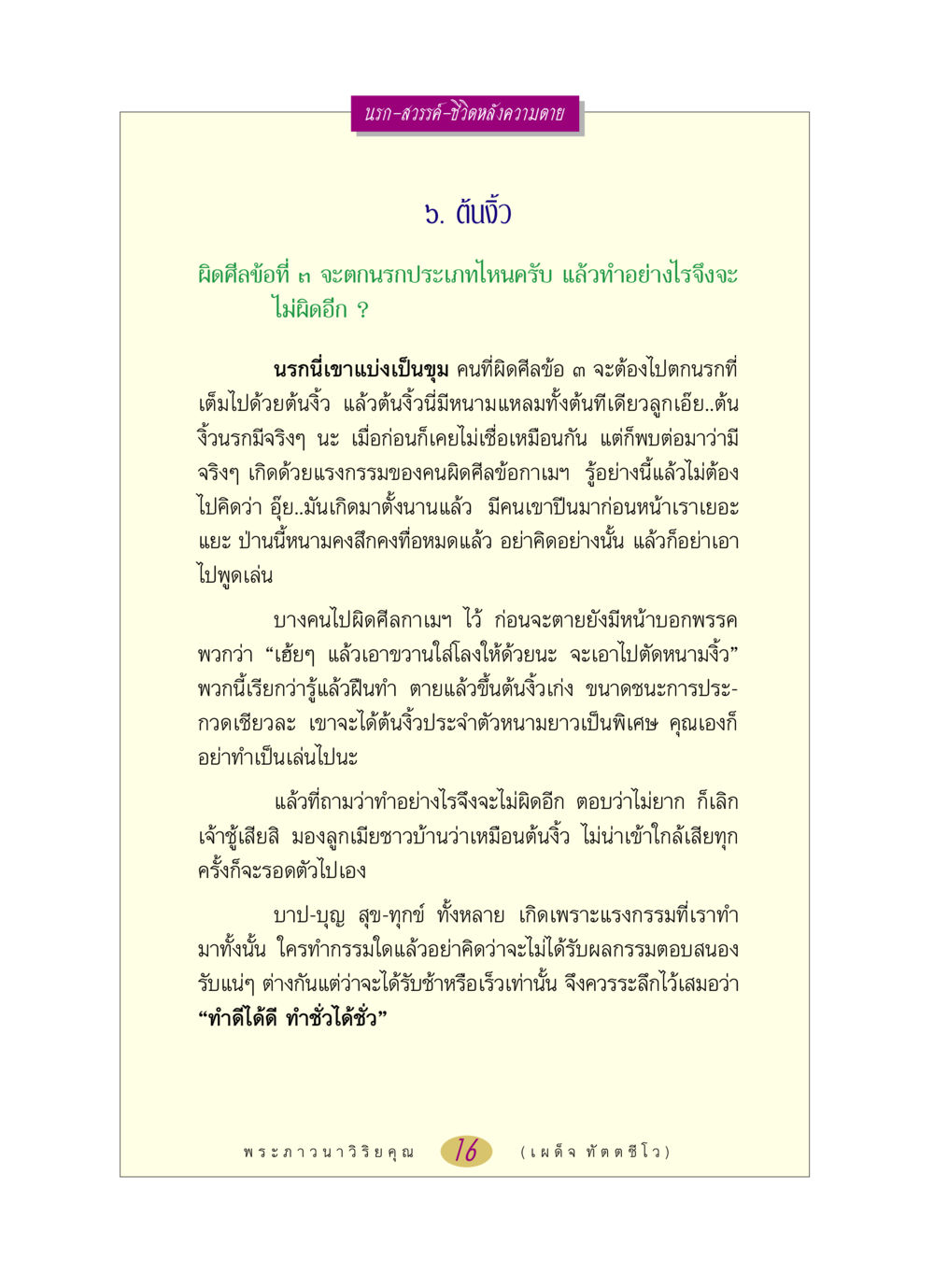 นรก-สวรรค์-ชีวิตหลังความตาย หลวงพ่อตอบปัญหา เรื่อง นรก-สวรรค์-ชีวิตหลังความตาย หน้า 16