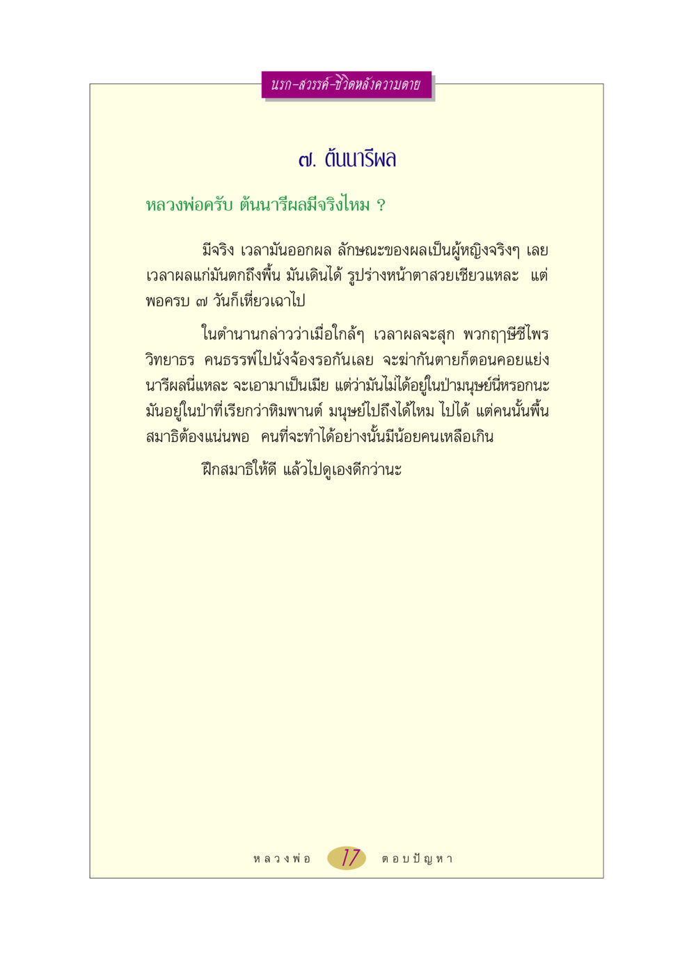 นรก-สวรรค์-ชีวิตหลังความตาย หลวงพ่อตอบปัญหา เรื่อง นรก-สวรรค์-ชีวิตหลังความตาย หน้า 17