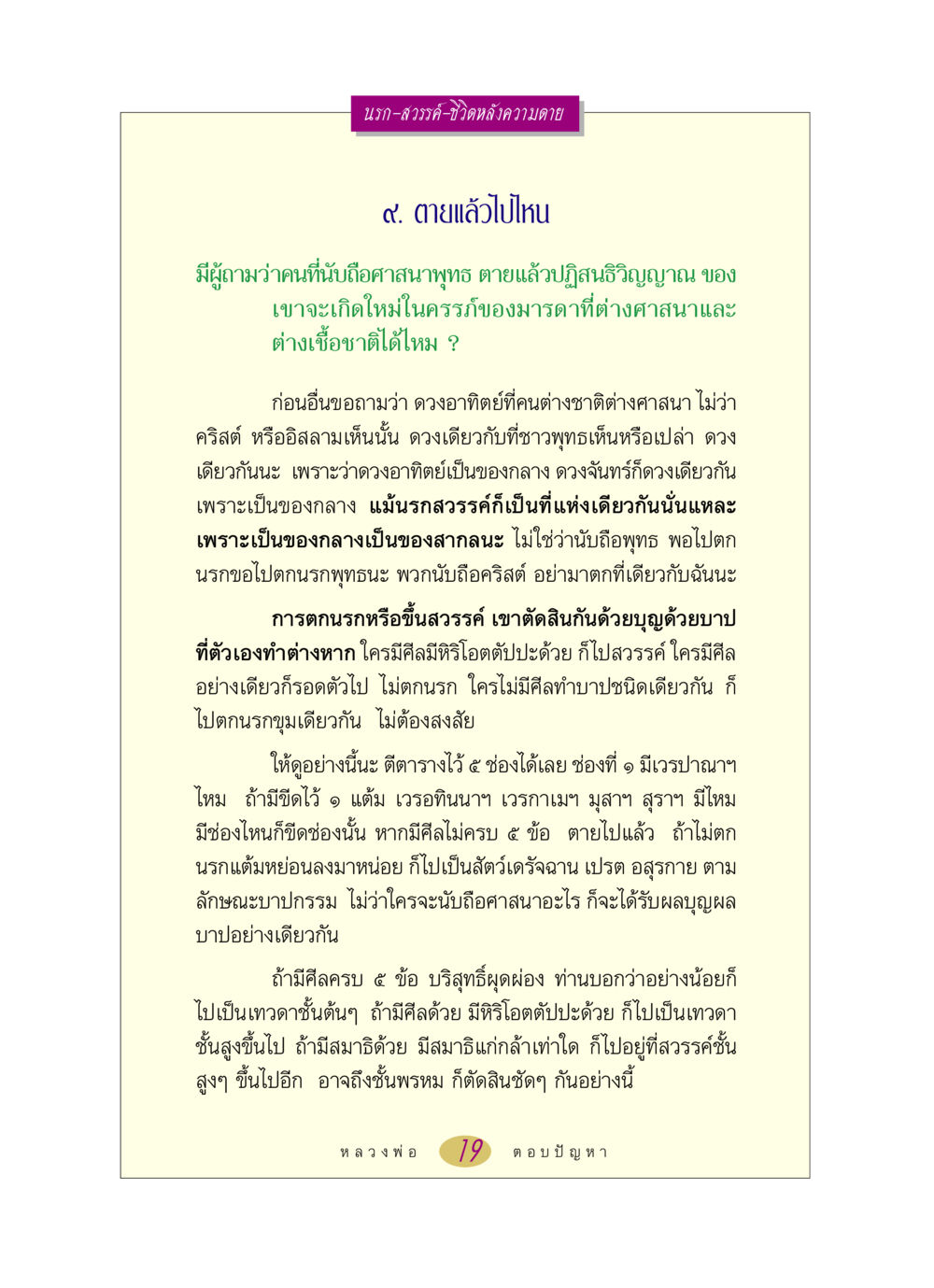 นรก สวรรค์ และชีวิตหลังความตาย หลวงพ่อตอบปัญหา เรื่อง นรก-สวรรค์-ชีวิตหลังความตาย หน้า 19