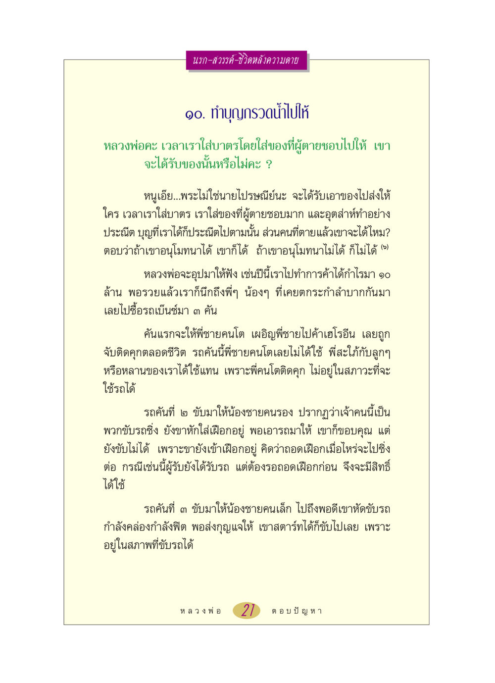 นรก-สวรรค์-ชีวิตหลังความตาย หลวงพ่อตอบปัญหา เรื่อง นรก-สวรรค์-ชีวิตหลังความตาย หน้า 21