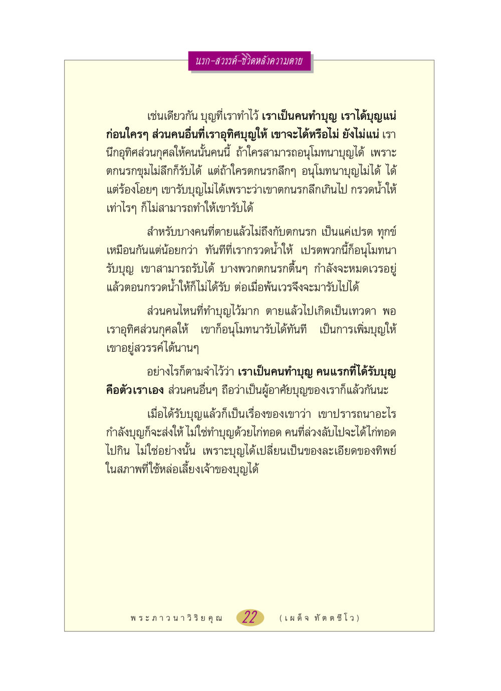 นรก-สวรรค์-ชีวิตหลังความตาย หลวงพ่อตอบปัญหา เรื่อง นรก-สวรรค์-ชีวิตหลังความตาย หน้า 22