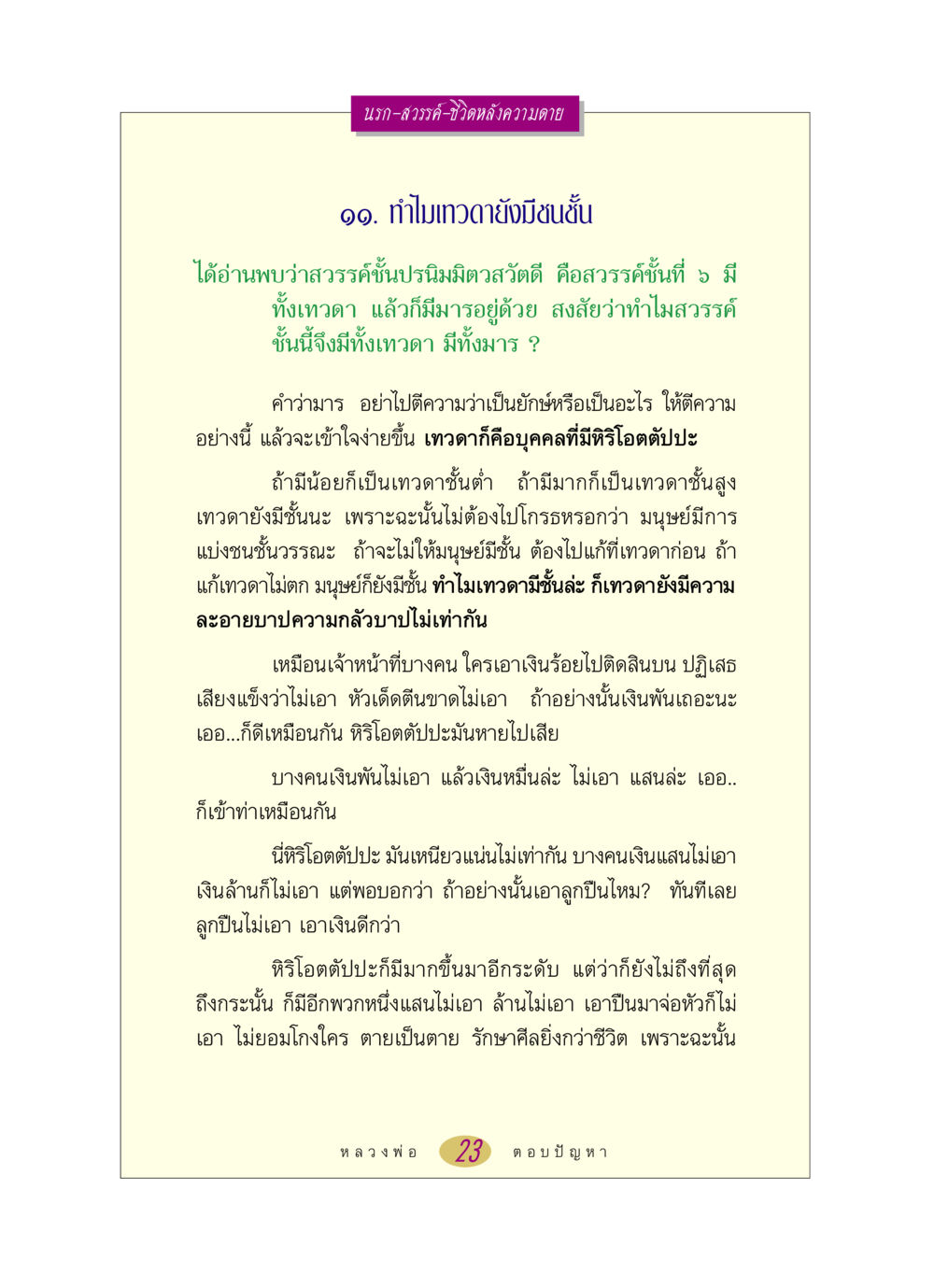 นรก-สวรรค์-ชีวิตหลังความตาย หลวงพ่อตอบปัญหา เรื่อง นรก-สวรรค์-ชีวิตหลังความตาย หน้า 23