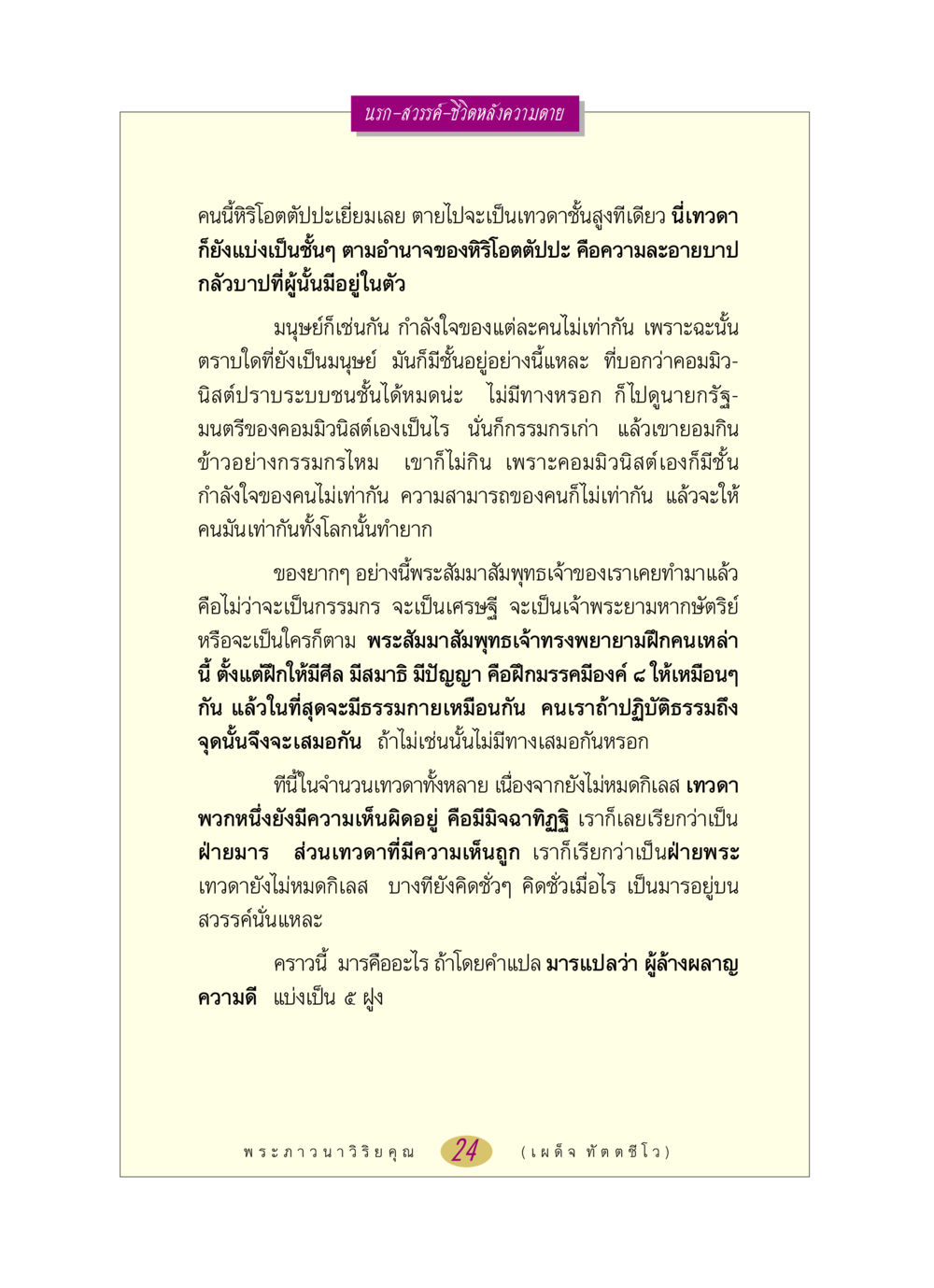 นรก-สวรรค์-ชีวิตหลังความตาย หลวงพ่อตอบปัญหา เรื่อง นรก-สวรรค์-ชีวิตหลังความตาย หน้า 24