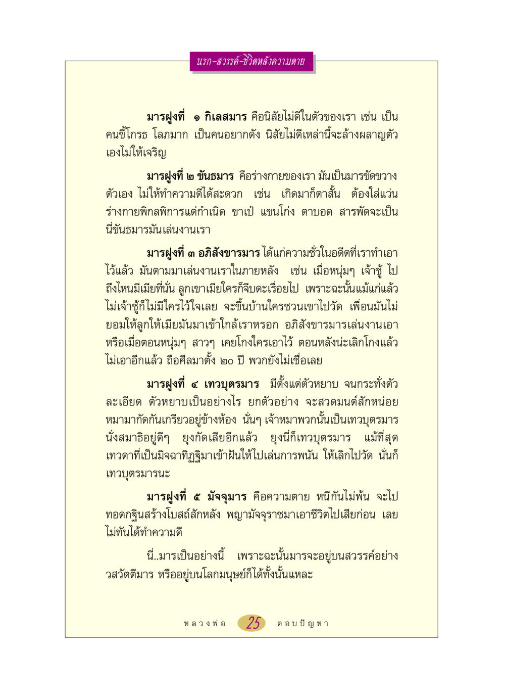 นรก-สวรรค์-ชีวิตหลังความตาย หลวงพ่อตอบปัญหา เรื่อง นรก-สวรรค์-ชีวิตหลังความตาย หน้า 25