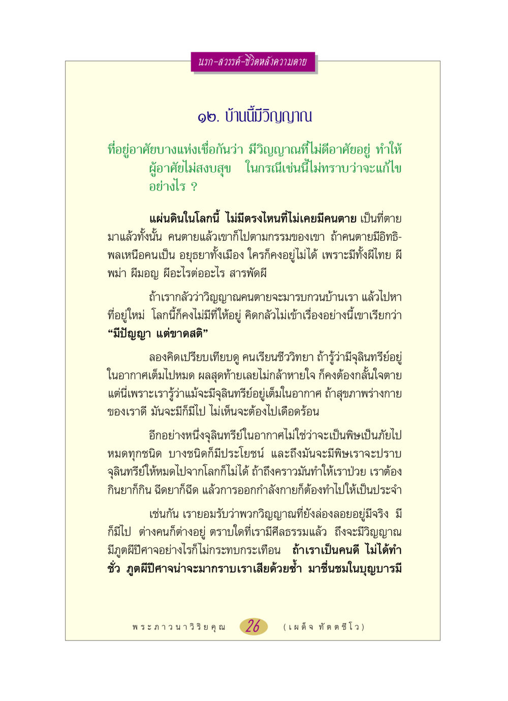 นรก-สวรรค์-ชีวิตหลังความตาย หลวงพ่อตอบปัญหา เรื่อง นรก-สวรรค์-ชีวิตหลังความตาย หน้า 26