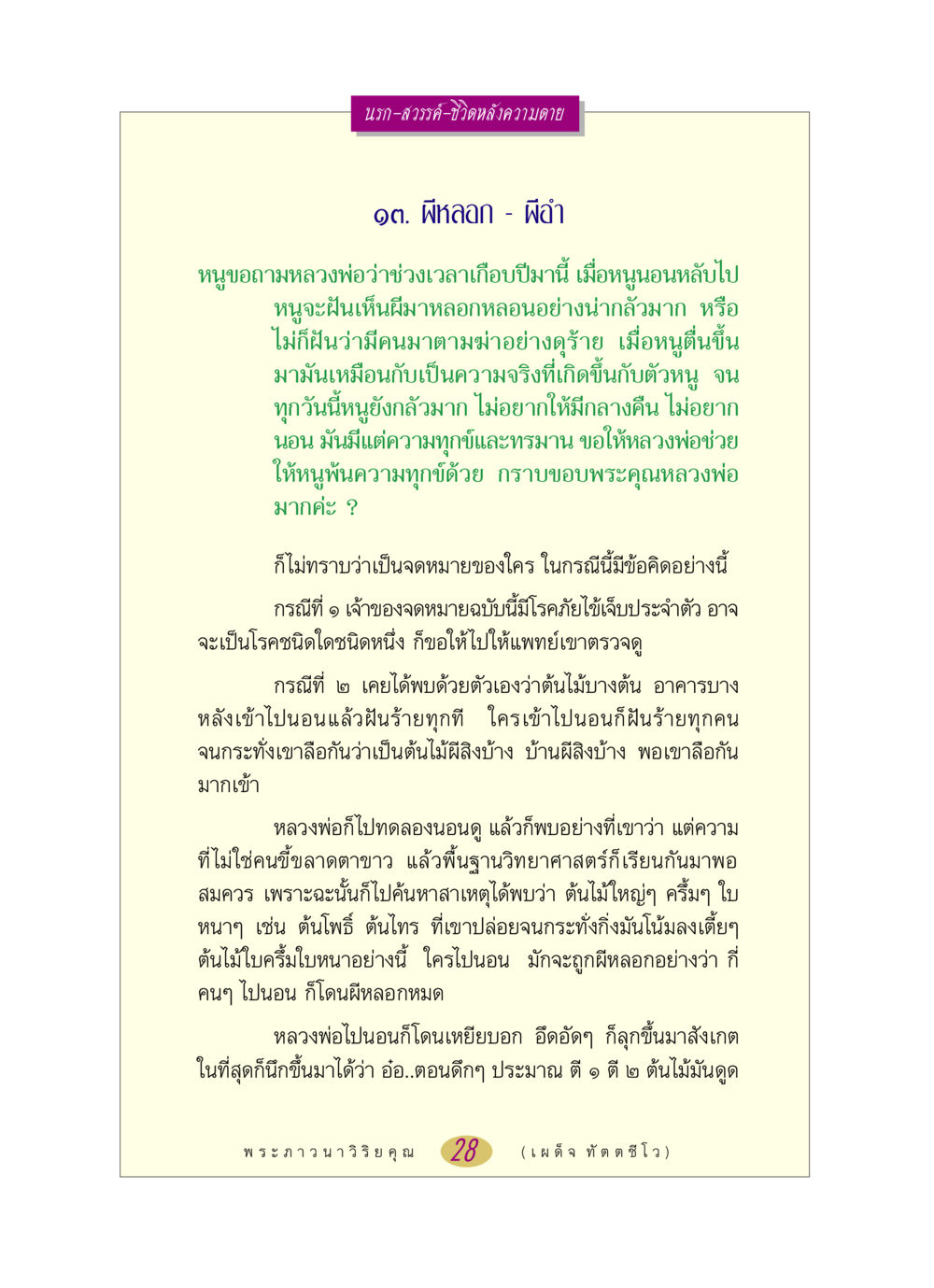 นรก-สวรรค์-ชีวิตหลังความตาย หลวงพ่อตอบปัญหา เรื่อง นรก-สวรรค์-ชีวิตหลังความตาย หน้า 28
