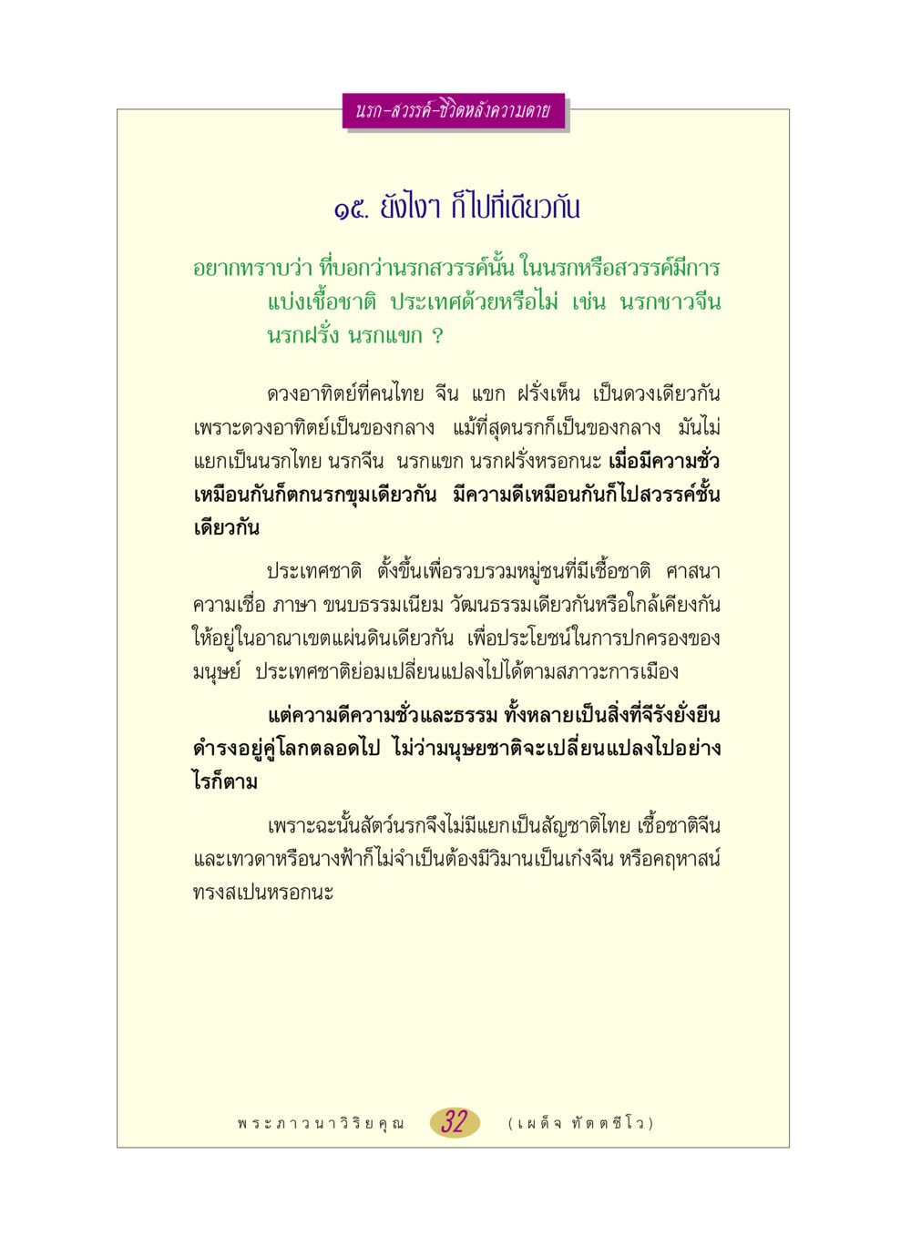 นรก-สวรรค์-ชีวิตหลังความตาย หลวงพ่อตอบปัญหา เรื่อง นรก-สวรรค์-ชีวิตหลังความตาย หน้า 32