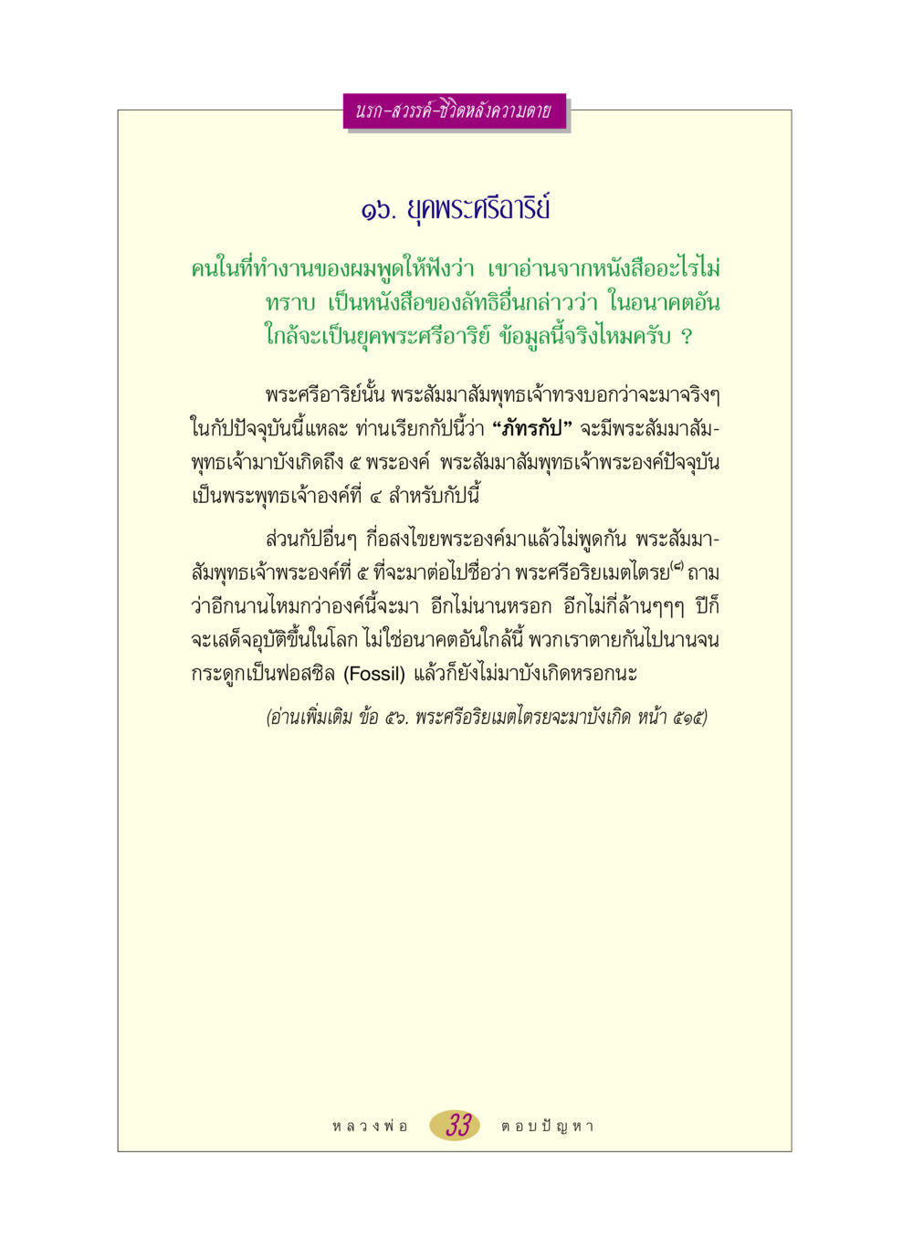 ยุคพระศรีอาริย์และการมาของพระสัมมาสัมพุทธเจ้า หลวงพ่อตอบปัญหา เรื่อง นรก-สวรรค์-ชีวิตหลังความตาย หน้า 33