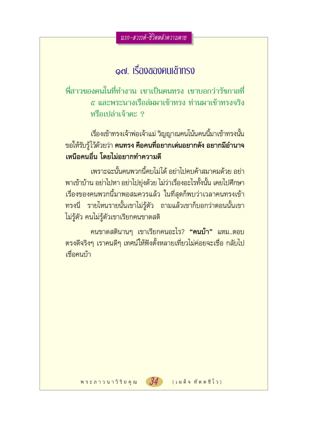 นรก-สวรรค์-ชีวิตหลังความตาย: เรื่องของคนเข้าทรง หลวงพ่อตอบปัญหา เรื่อง นรก-สวรรค์-ชีวิตหลังความตาย หน้า 34