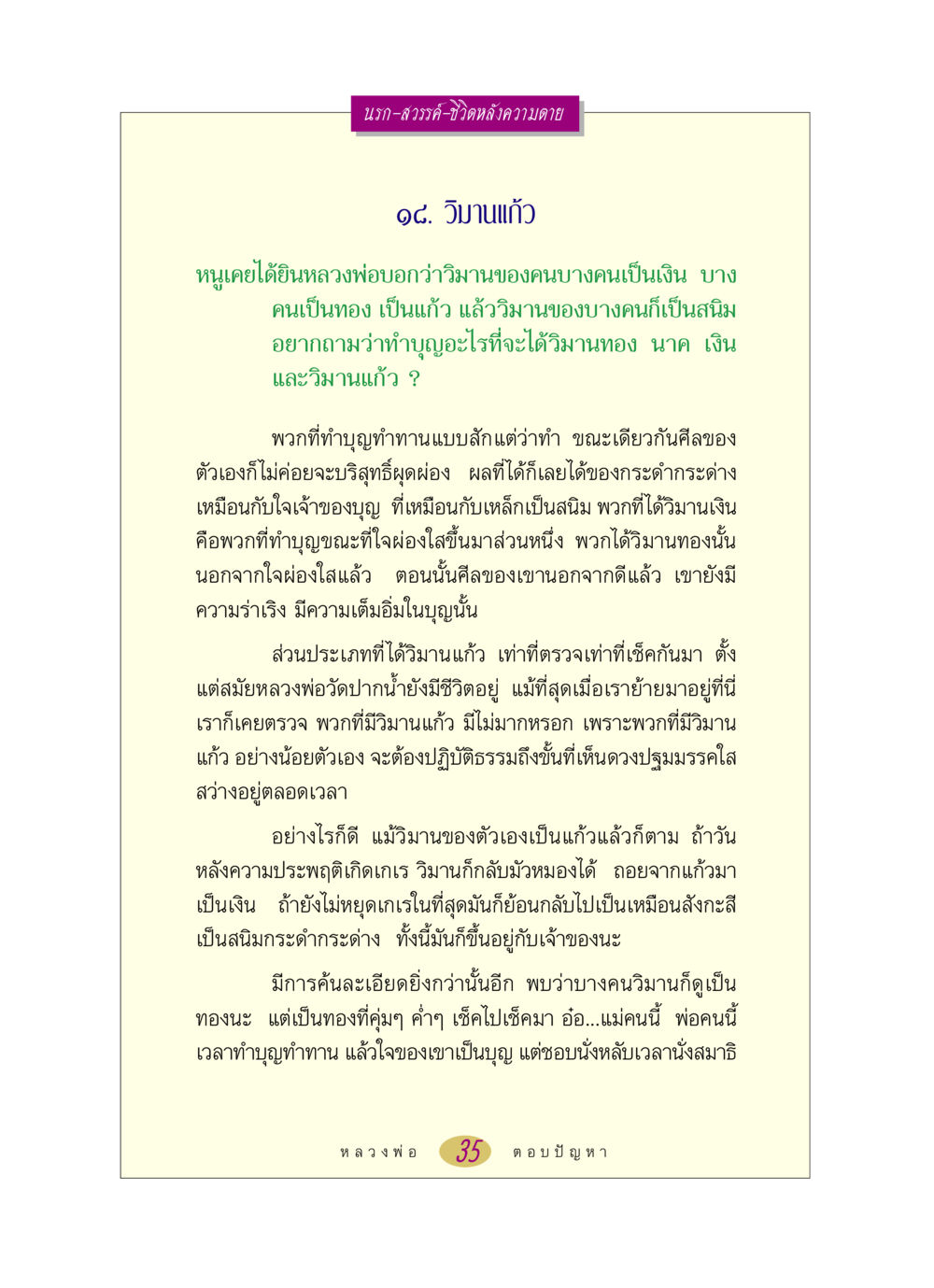 วิมานแก้ว: เส้นทางสู่ชีวิตหลังความตาย หลวงพ่อตอบปัญหา เรื่อง นรก-สวรรค์-ชีวิตหลังความตาย หน้า 35