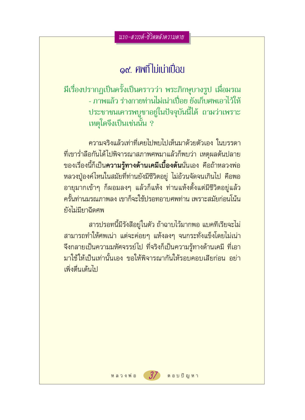 นรก-สวรรค์-ชีวิตหลังความตาย หลวงพ่อตอบปัญหา เรื่อง นรก-สวรรค์-ชีวิตหลังความตาย หน้า 37