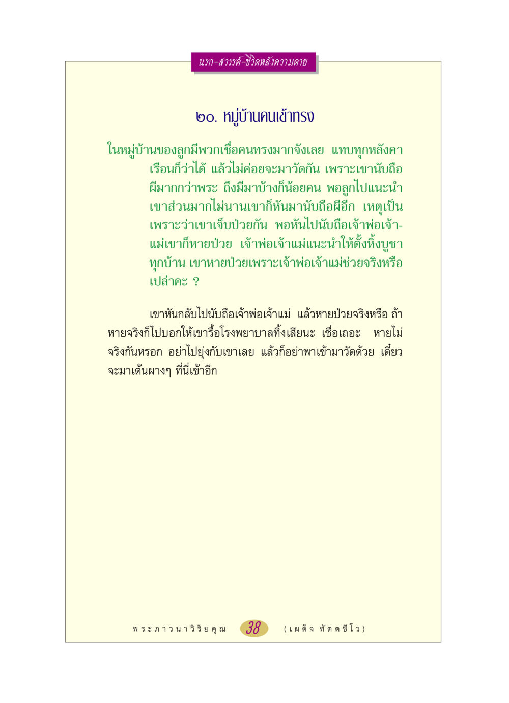 นรก-สวรรค์-ชีวิตหลังความตาย หลวงพ่อตอบปัญหา เรื่อง นรก-สวรรค์-ชีวิตหลังความตาย หน้า 38