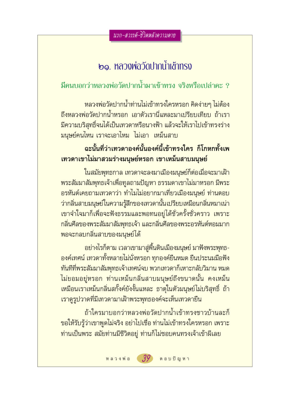 นรก-สวรรค์-ชีวิตหลังความตาย หลวงพ่อตอบปัญหา เรื่อง นรก-สวรรค์-ชีวิตหลังความตาย หน้า 39