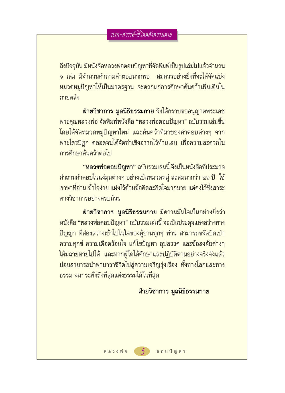 นรก-สวรรค์-ชีวิตหลังความตาย หลวงพ่อตอบปัญหา เรื่อง นรก-สวรรค์-ชีวิตหลังความตาย หน้า 5