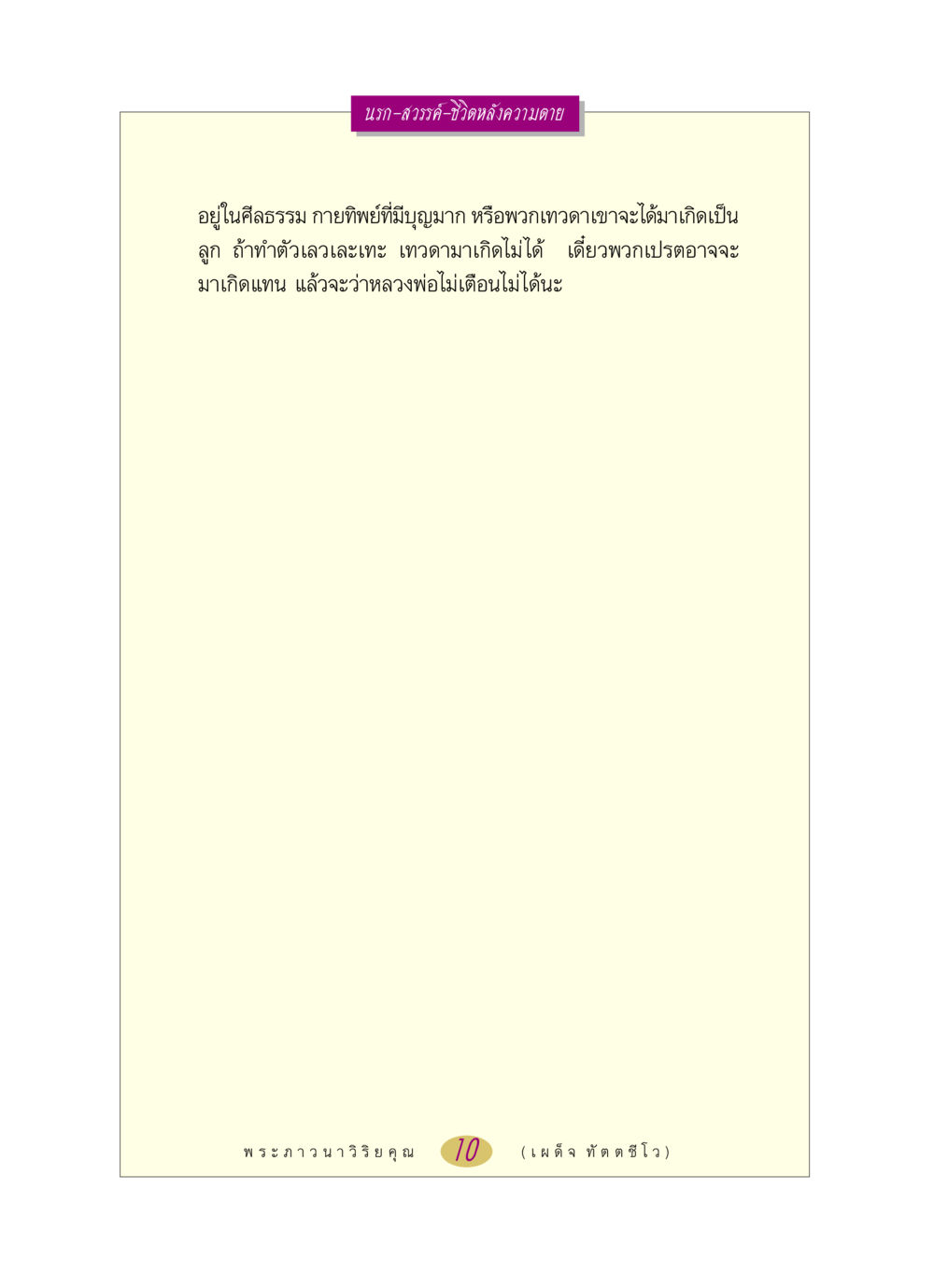 null หลวงพ่อตอบปัญหา เรื่อง นรก-สวรรค์-ชีวิตหลังความตาย หน้า 10